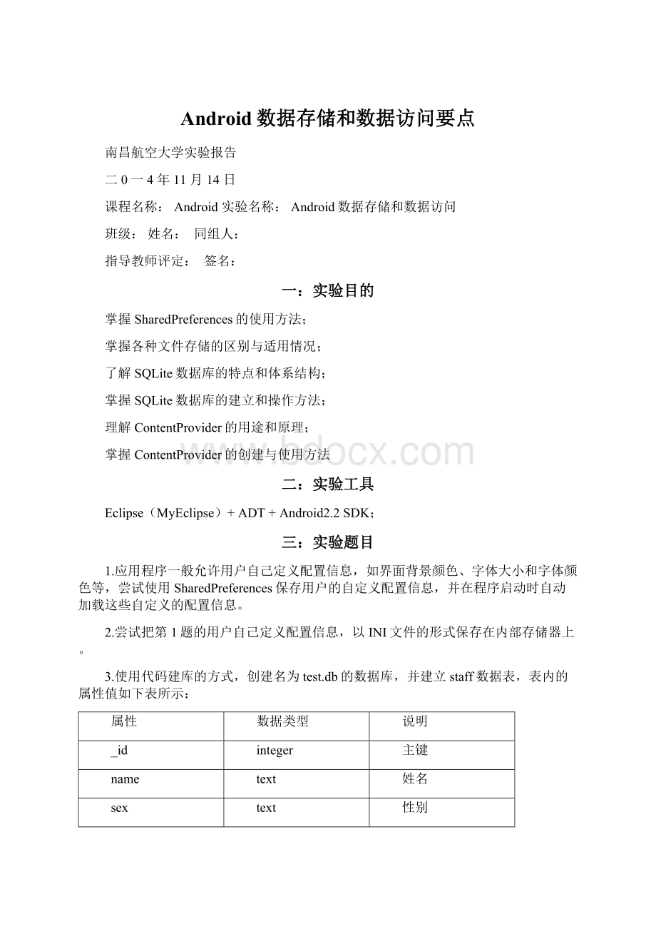 Android数据存储和数据访问要点Word文档格式.docx