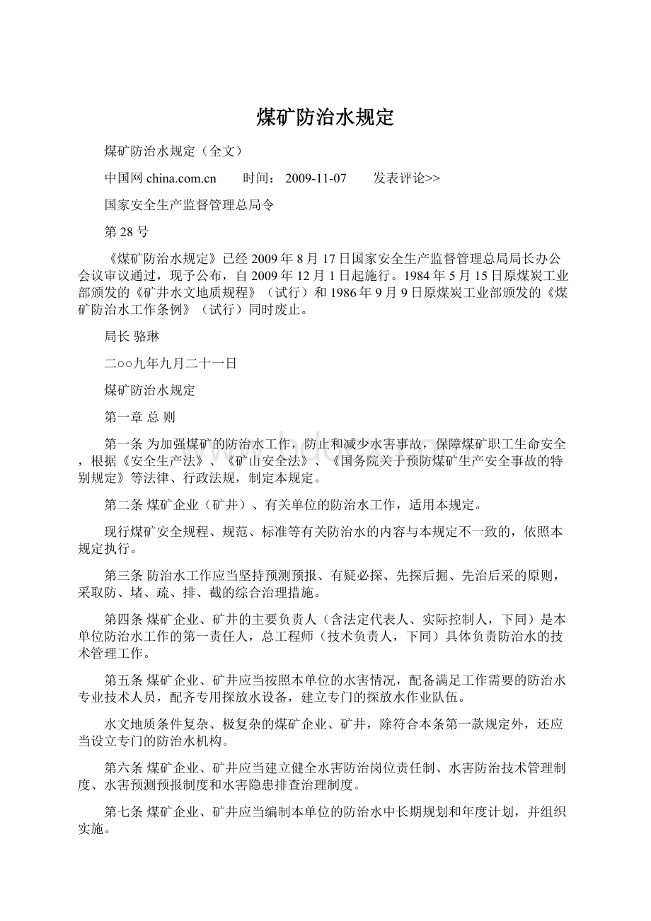 煤矿防治水规定文档格式.docx_第1页