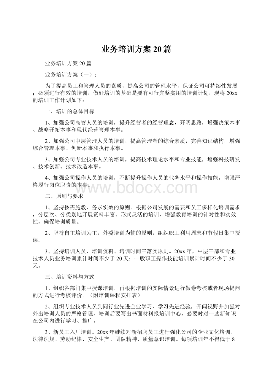 业务培训方案20篇.docx_第1页