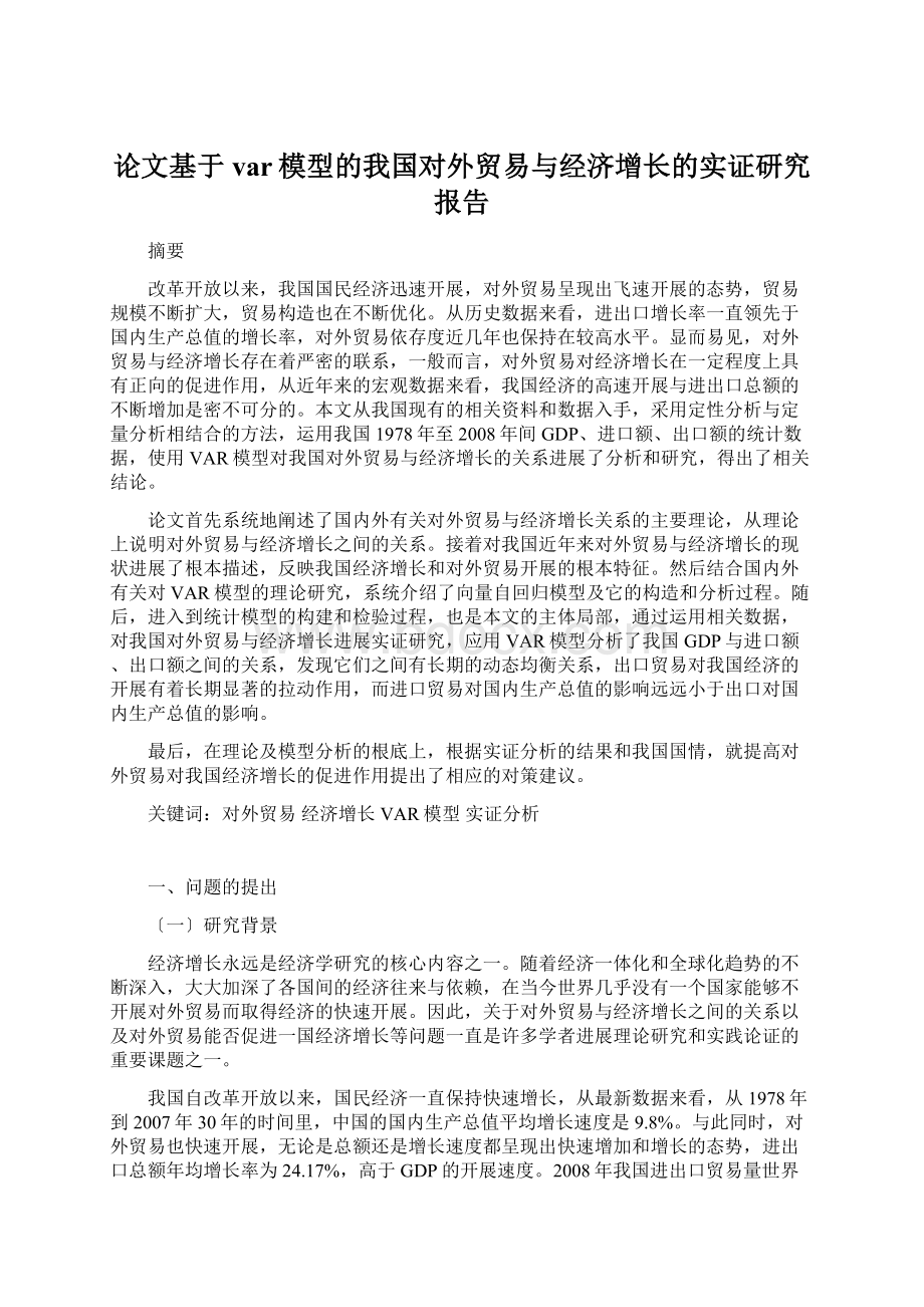 论文基于var模型的我国对外贸易与经济增长的实证研究报告Word文件下载.docx_第1页