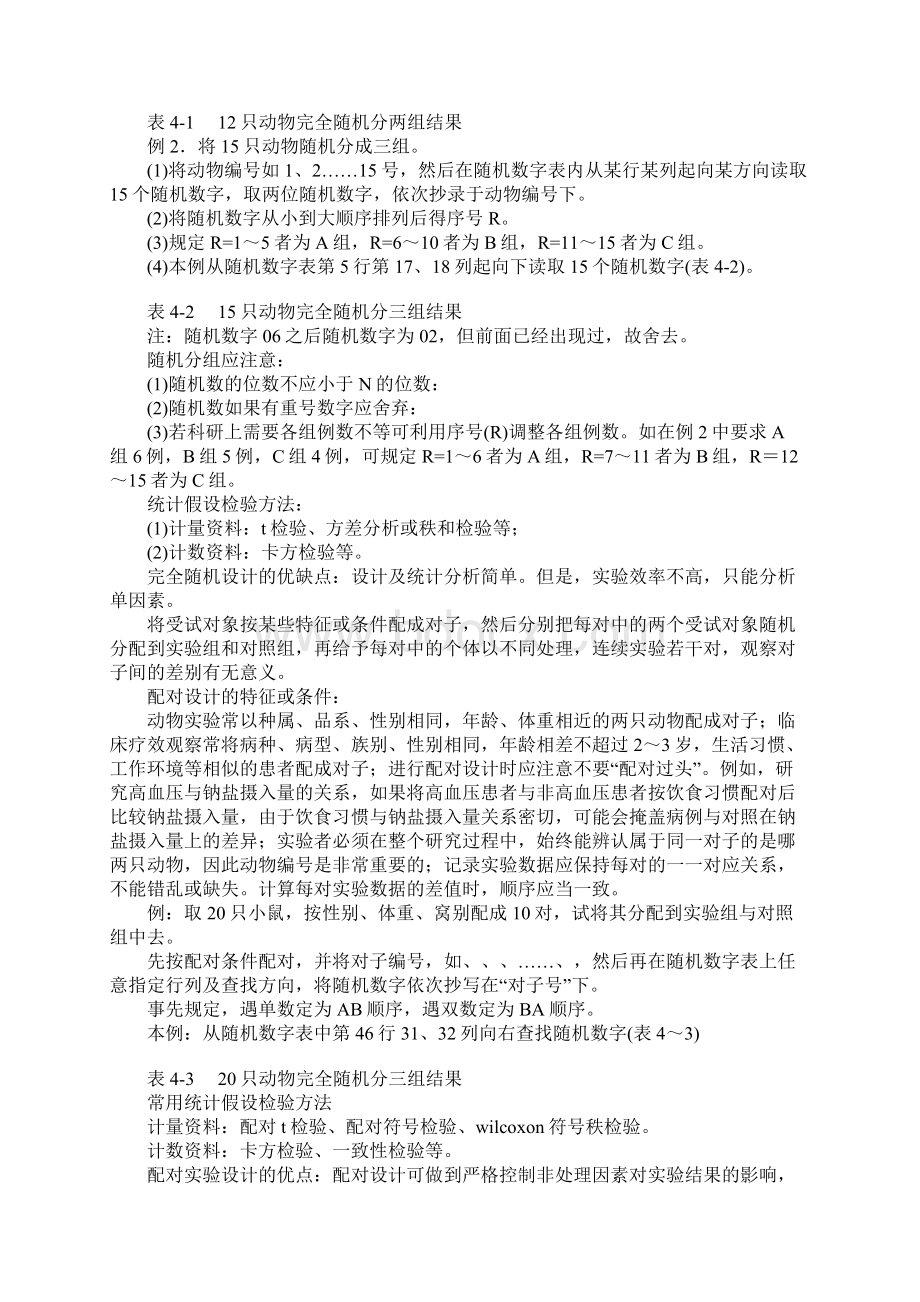 动物实验方案设计文档格式.docx_第3页