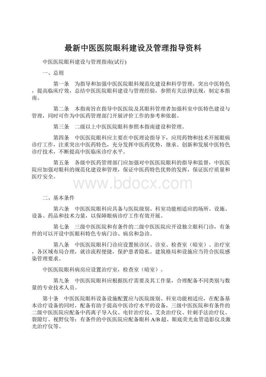 最新中医医院眼科建设及管理指导资料Word下载.docx