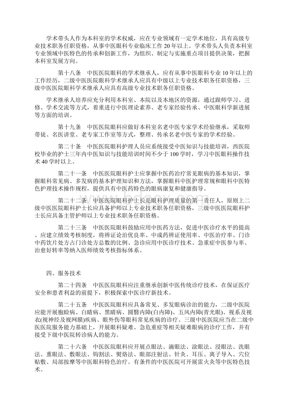 最新中医医院眼科建设及管理指导资料Word下载.docx_第3页