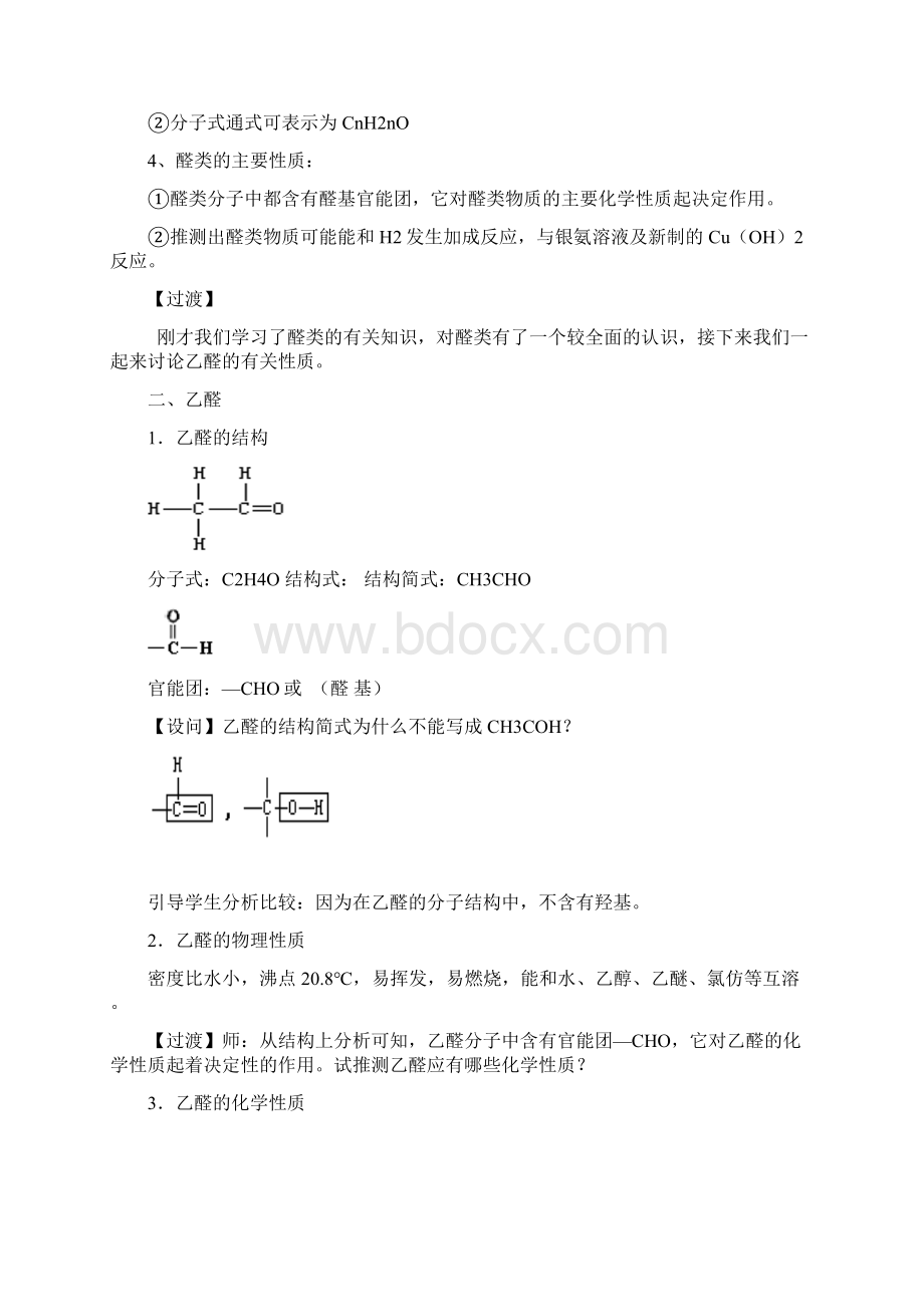 高二化学选修5第三章烃的含氧衍生物章末复习教案Word文件下载.docx_第3页