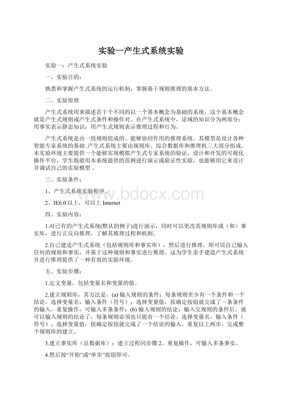 实验一产生式系统实验.docx