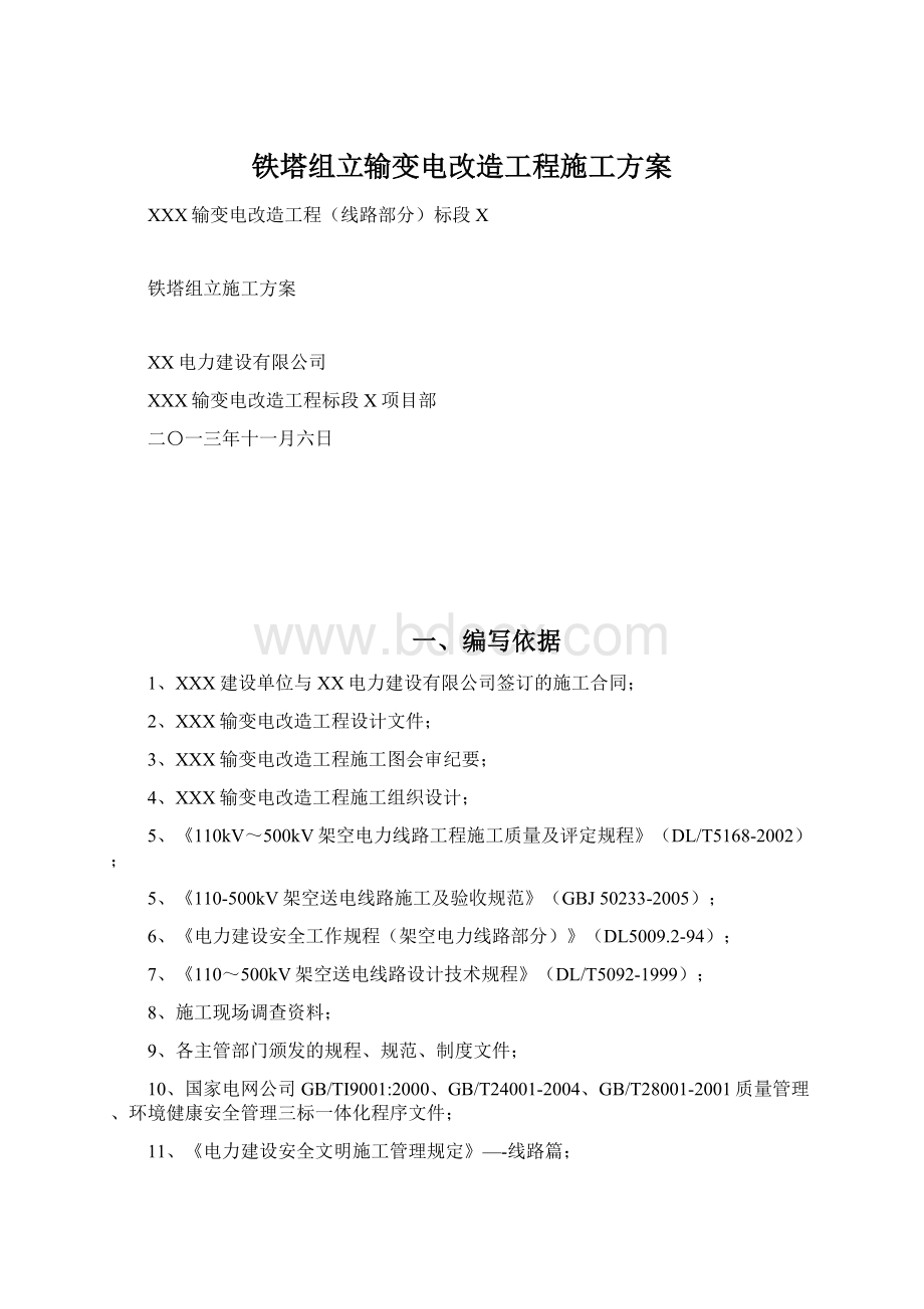 铁塔组立输变电改造工程施工方案Word文档格式.docx