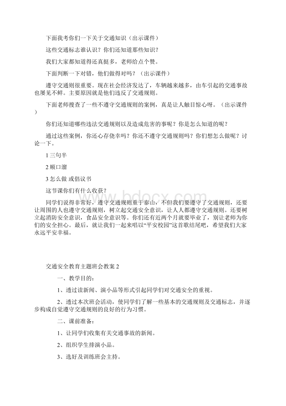 交通安全教育主题班会教案共10篇Word下载.docx_第2页