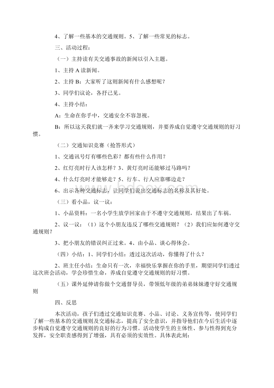 交通安全教育主题班会教案共10篇Word下载.docx_第3页