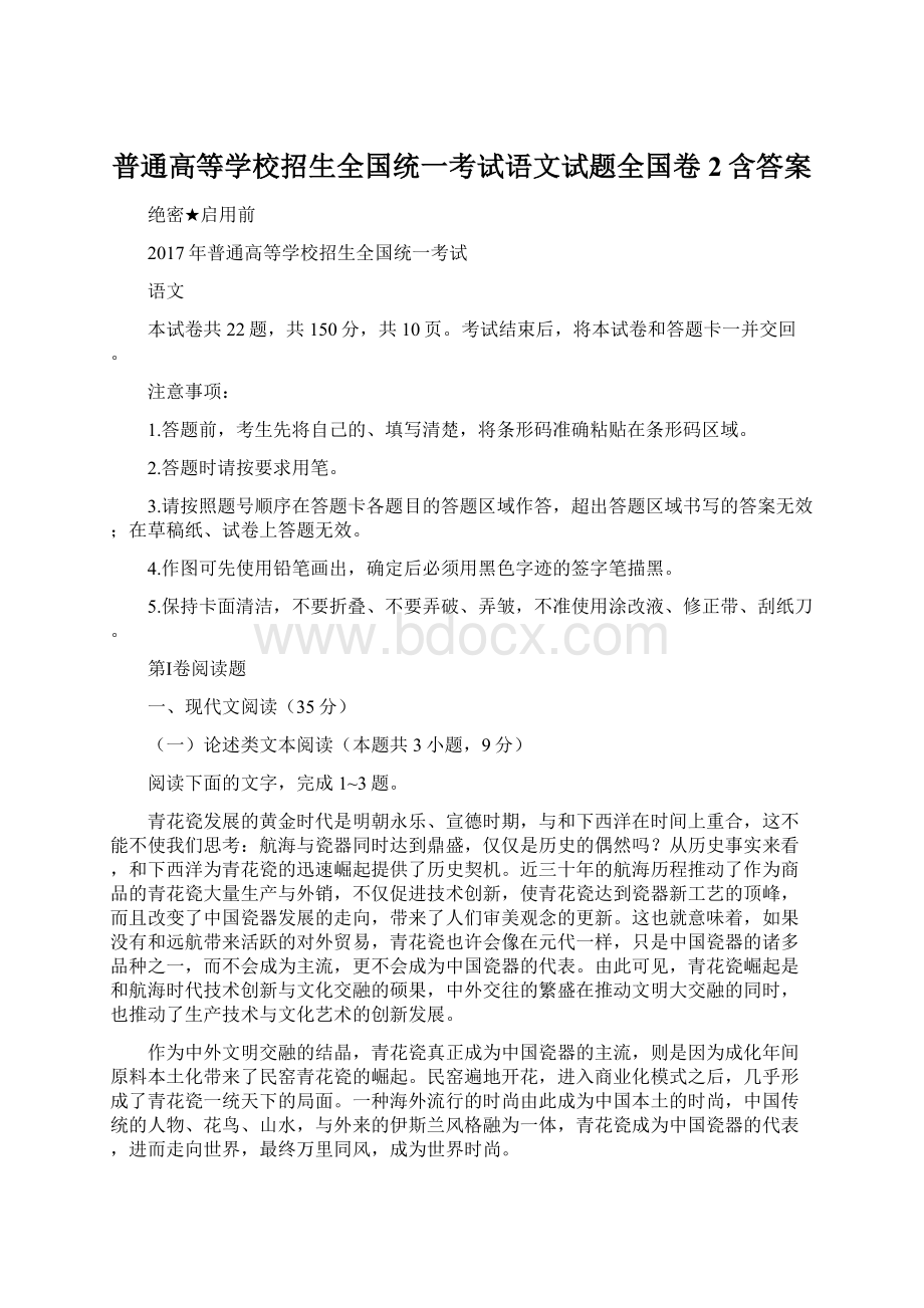 普通高等学校招生全国统一考试语文试题全国卷2含答案.docx_第1页