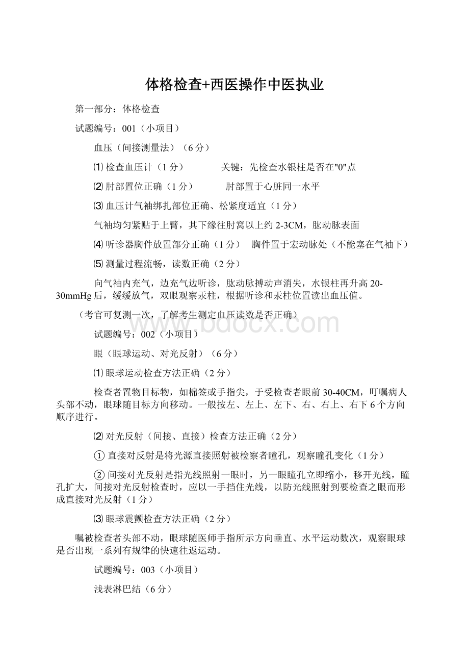 体格检查+西医操作中医执业.docx_第1页