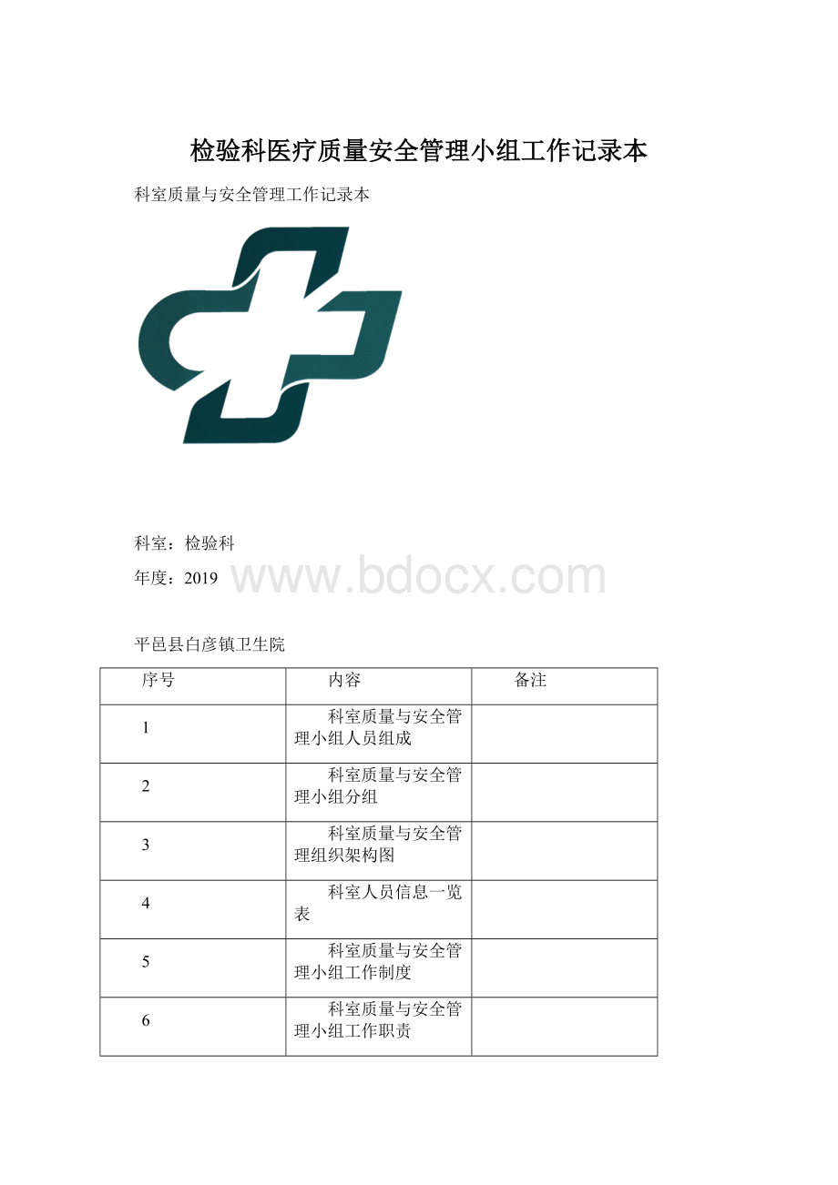 检验科医疗质量安全管理小组工作记录本.docx_第1页