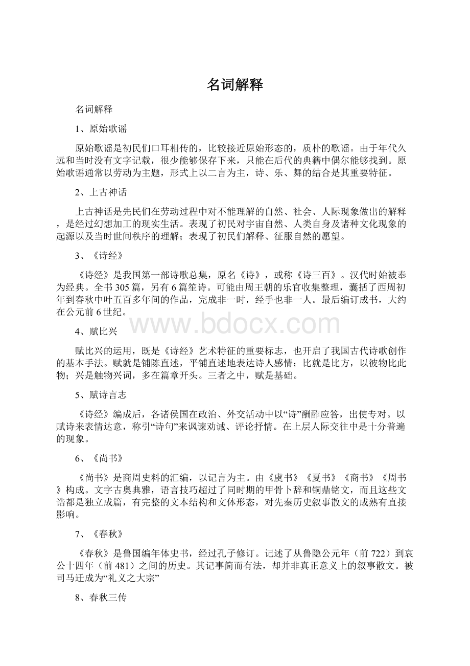 名词解释文档格式.docx_第1页