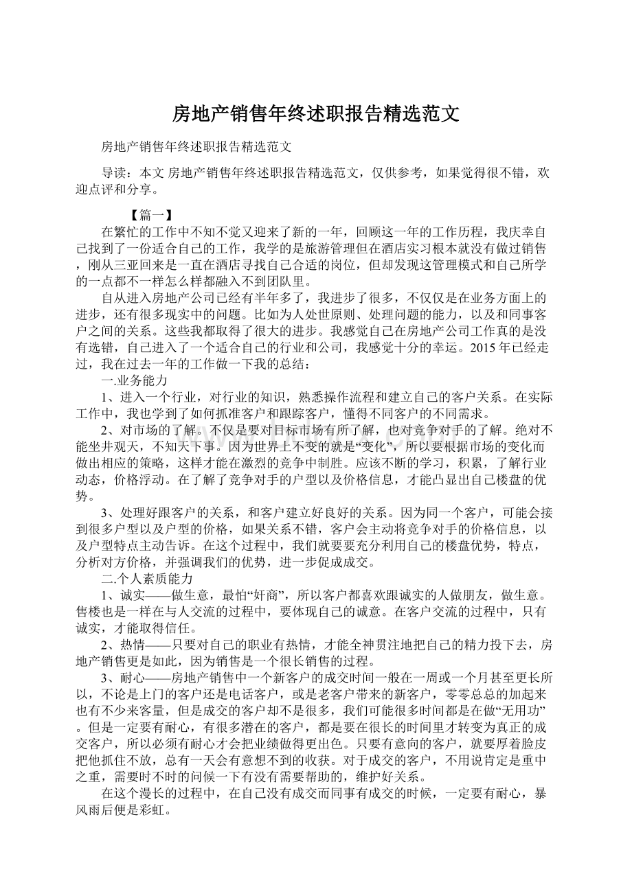 房地产销售年终述职报告精选范文Word格式文档下载.docx