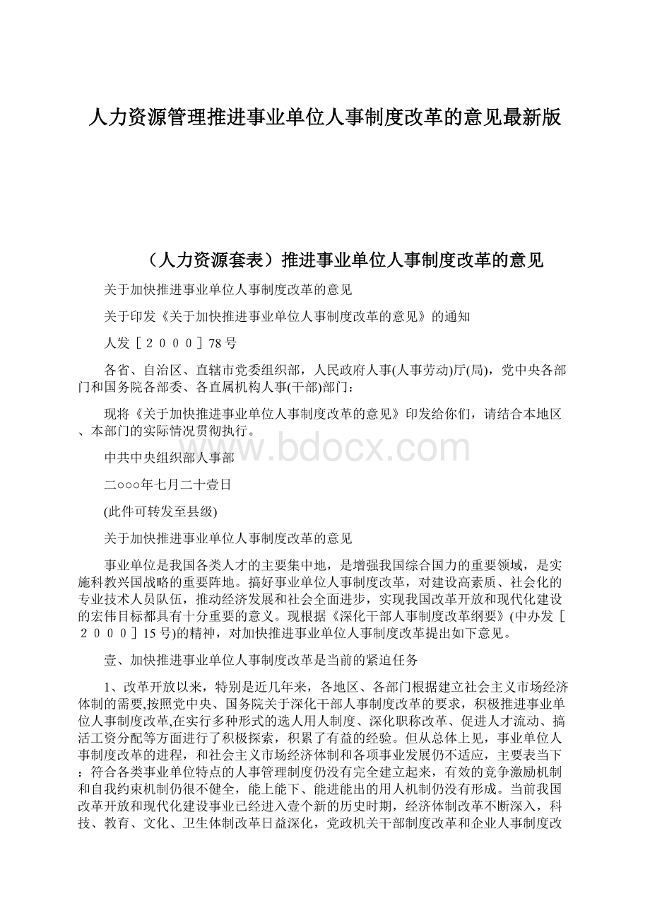 人力资源管理推进事业单位人事制度改革的意见最新版.docx_第1页