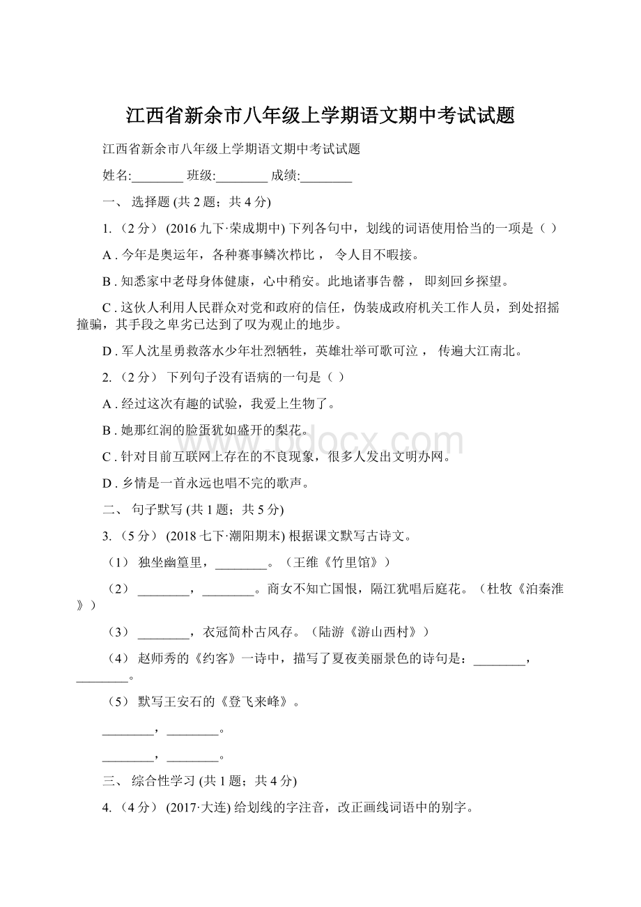 江西省新余市八年级上学期语文期中考试试题.docx_第1页