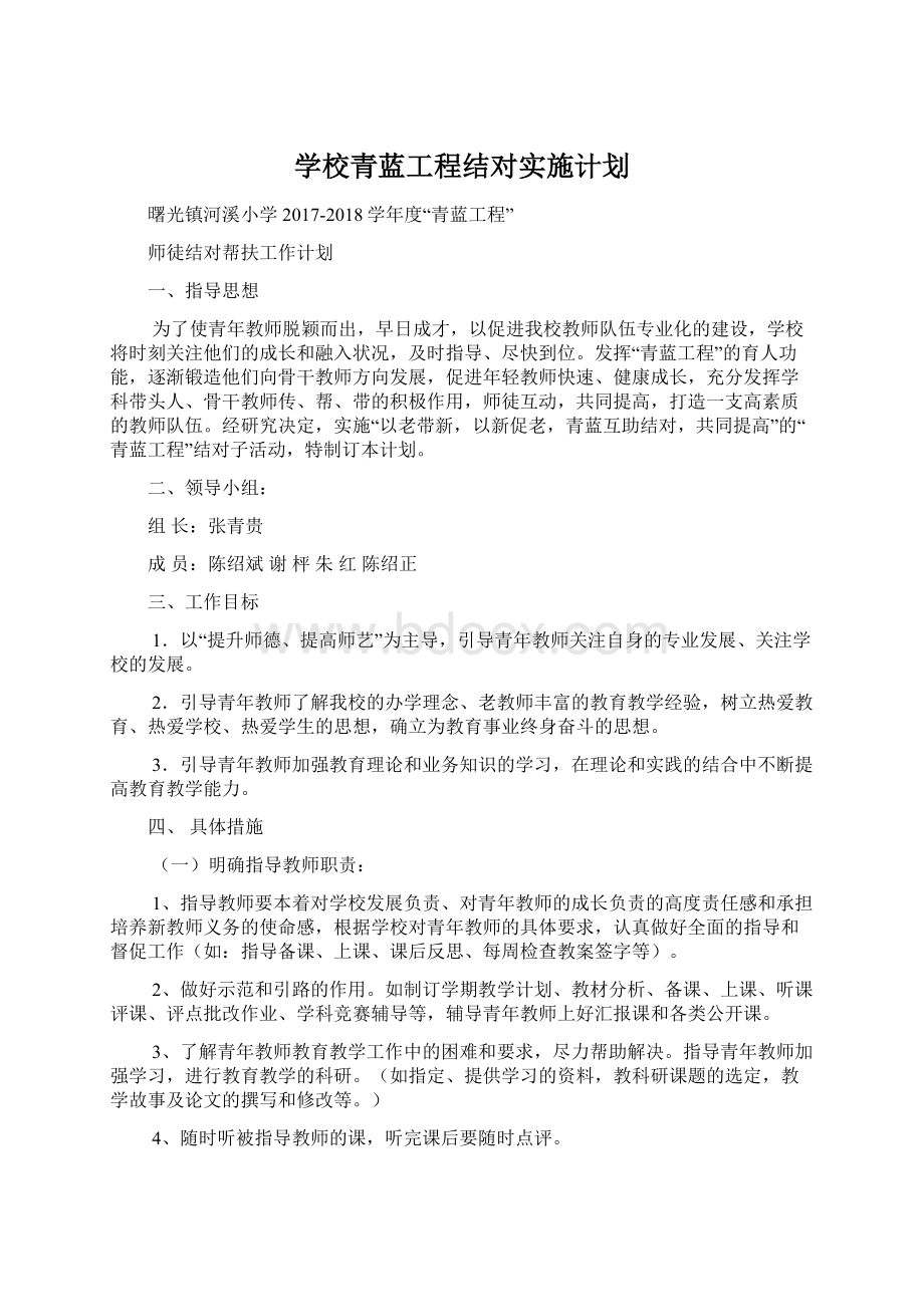 学校青蓝工程结对实施计划.docx_第1页