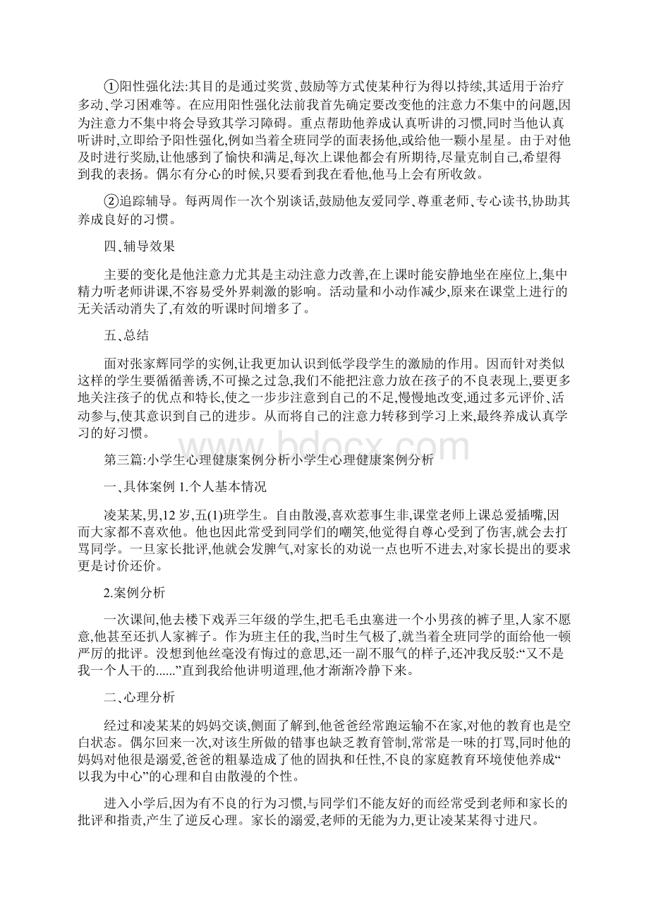 小学生心理健康案例分析.docx_第3页