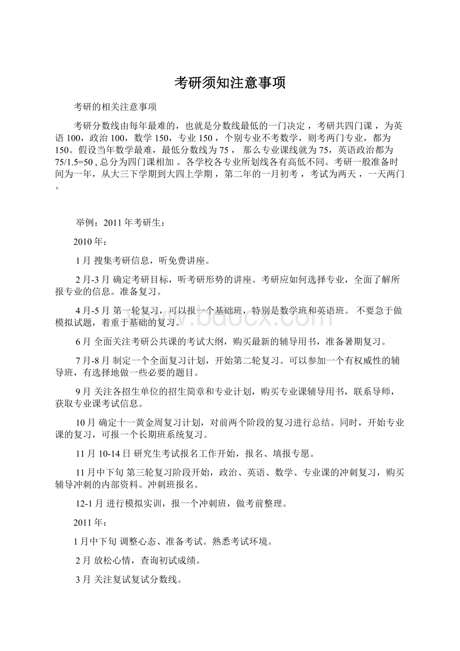 考研须知注意事项文档格式.docx