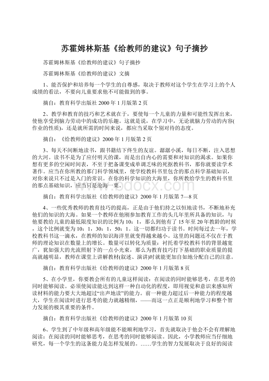 苏霍姆林斯基《给教师的建议》句子摘抄文档格式.docx_第1页