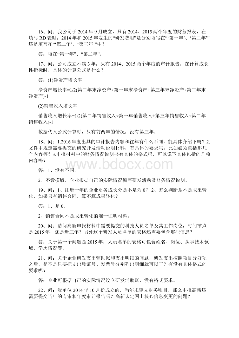 高新技术企业认定问题及解答新版.docx_第3页