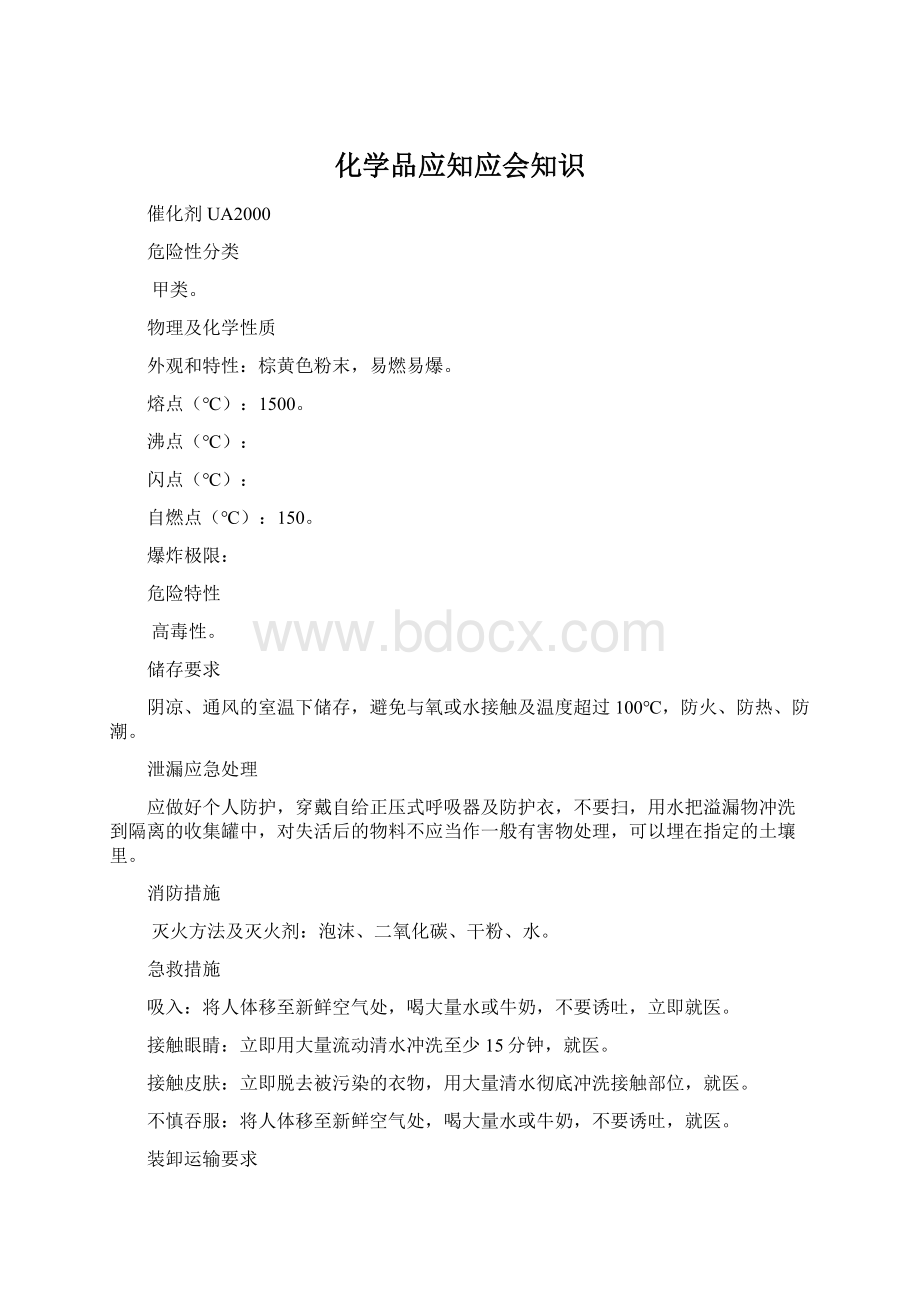 化学品应知应会知识Word文档格式.docx