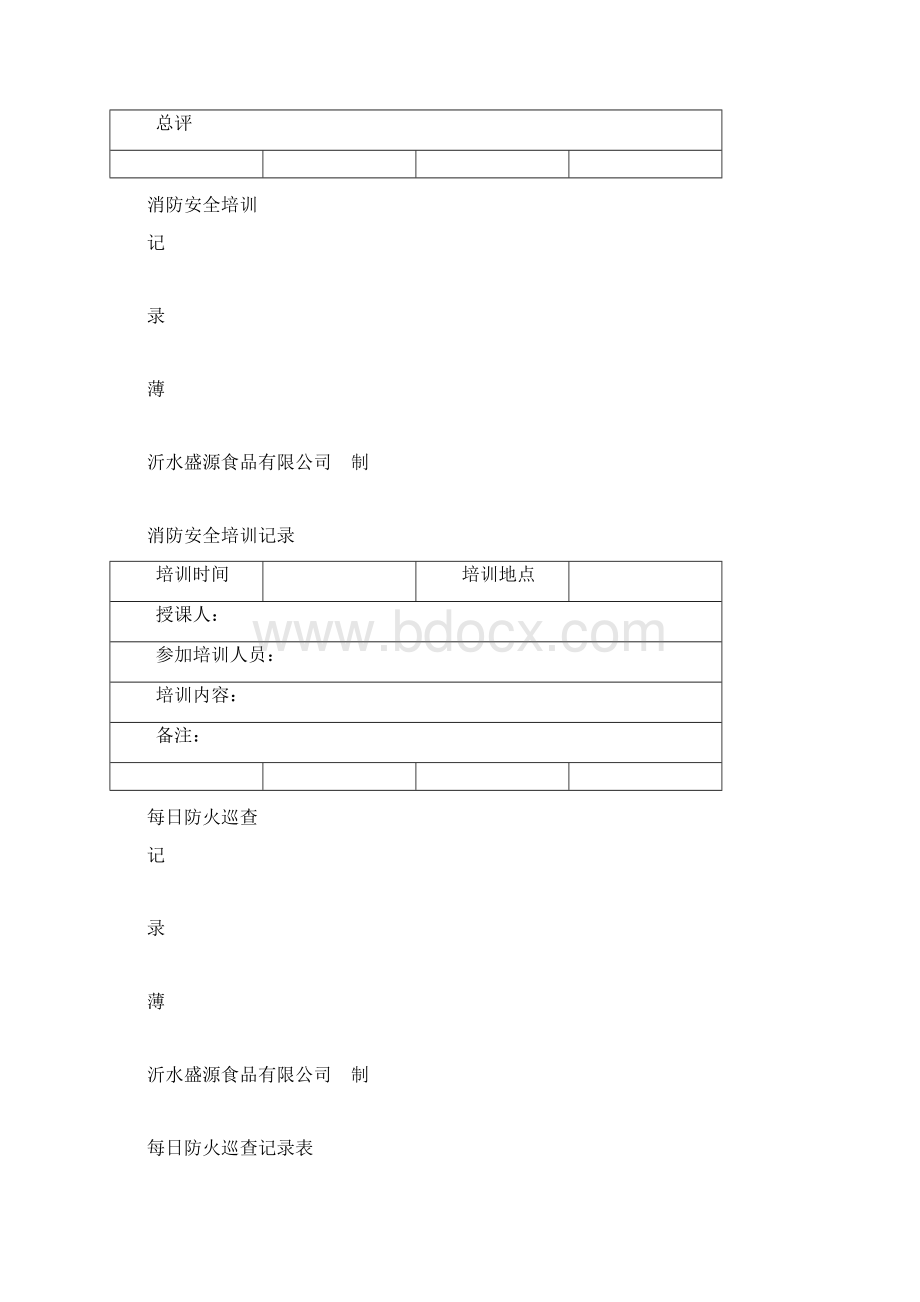 消防档案相关内容完整版同名17848Word文档格式.docx_第3页