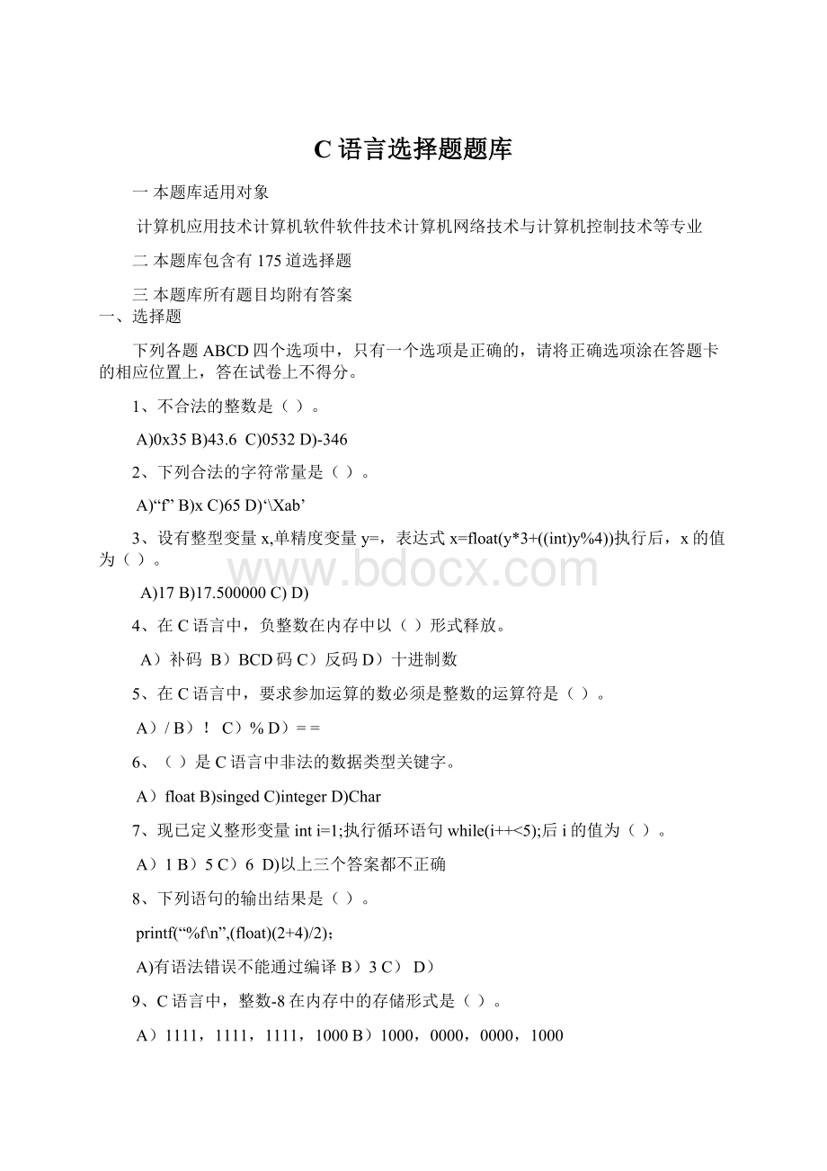 C语言选择题题库.docx_第1页