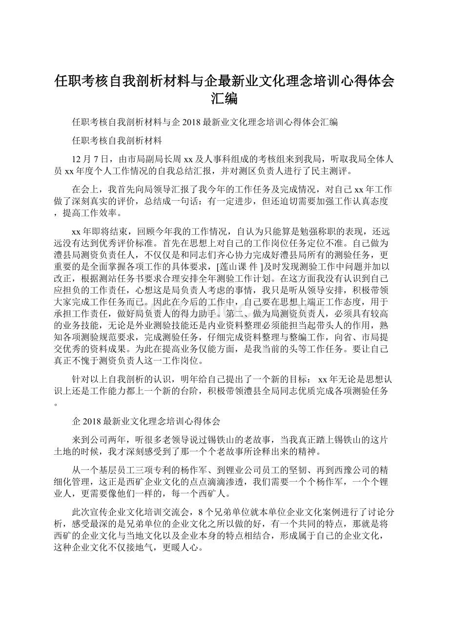 任职考核自我剖析材料与企最新业文化理念培训心得体会汇编Word文档下载推荐.docx