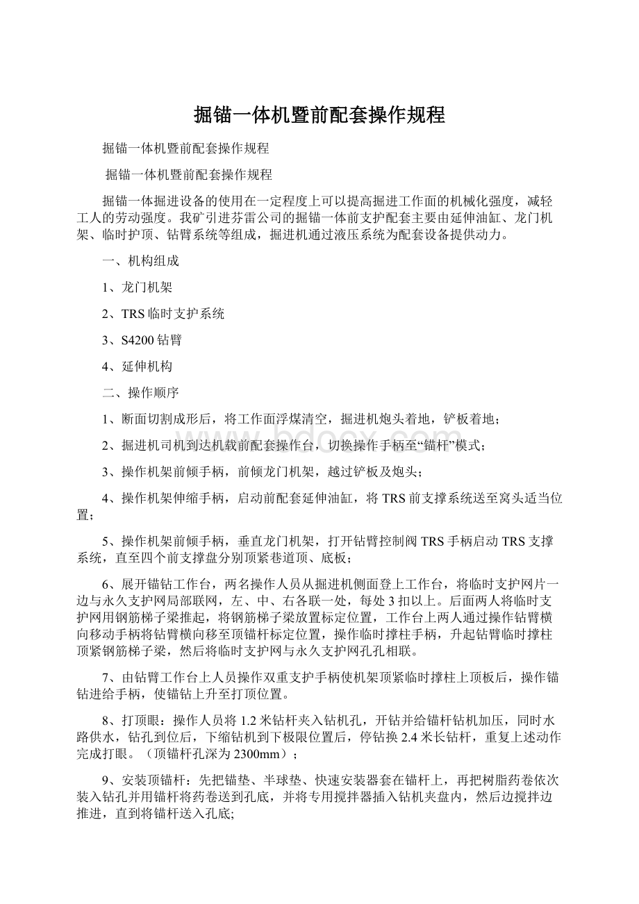 掘锚一体机暨前配套操作规程Word下载.docx