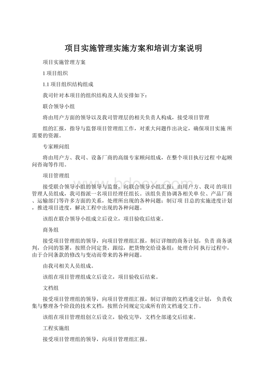 项目实施管理实施方案和培训方案说明.docx_第1页