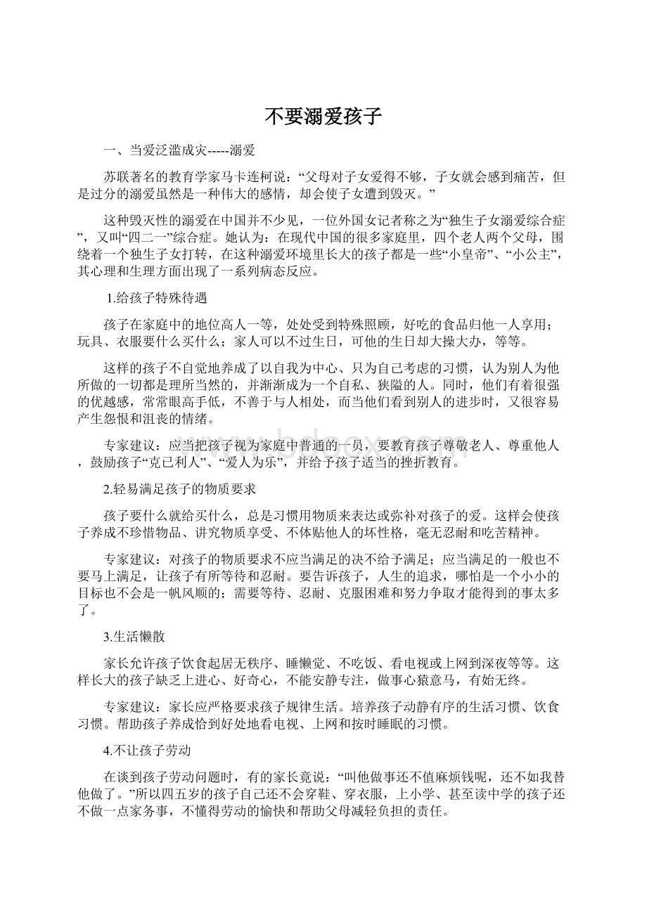 不要溺爱孩子Word格式文档下载.docx_第1页