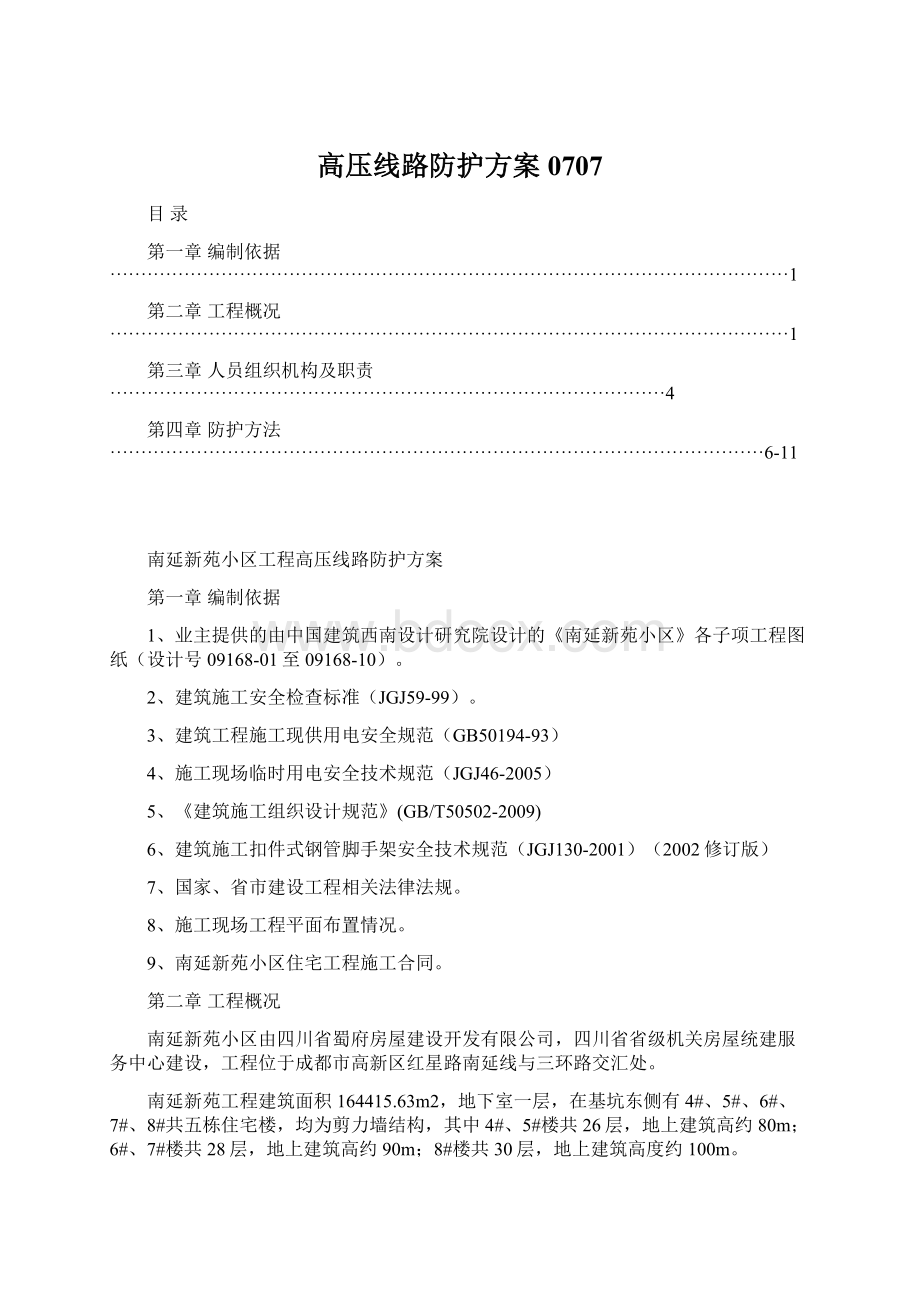 高压线路防护方案0707Word文档下载推荐.docx