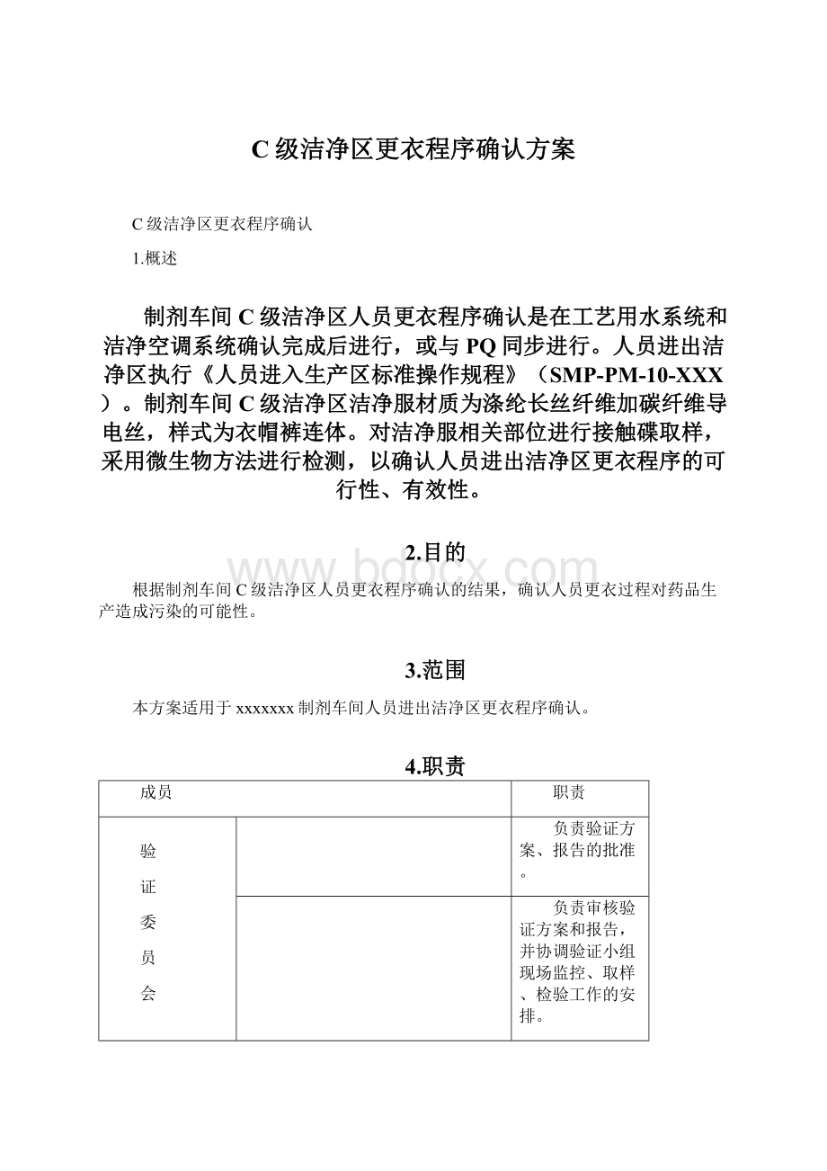 C级洁净区更衣程序确认方案Word文档下载推荐.docx