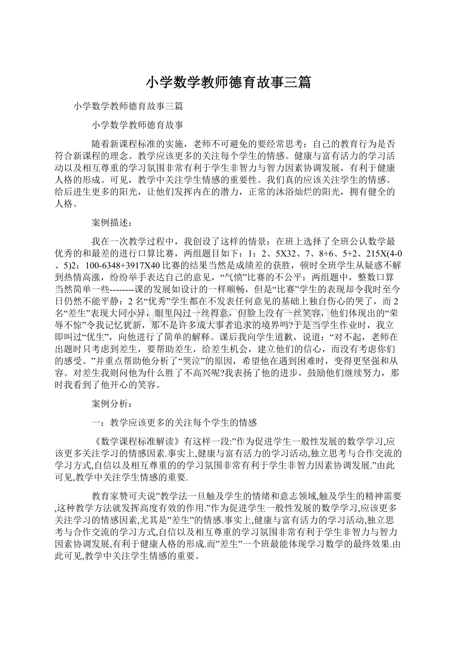 小学数学教师德育故事三篇.docx_第1页