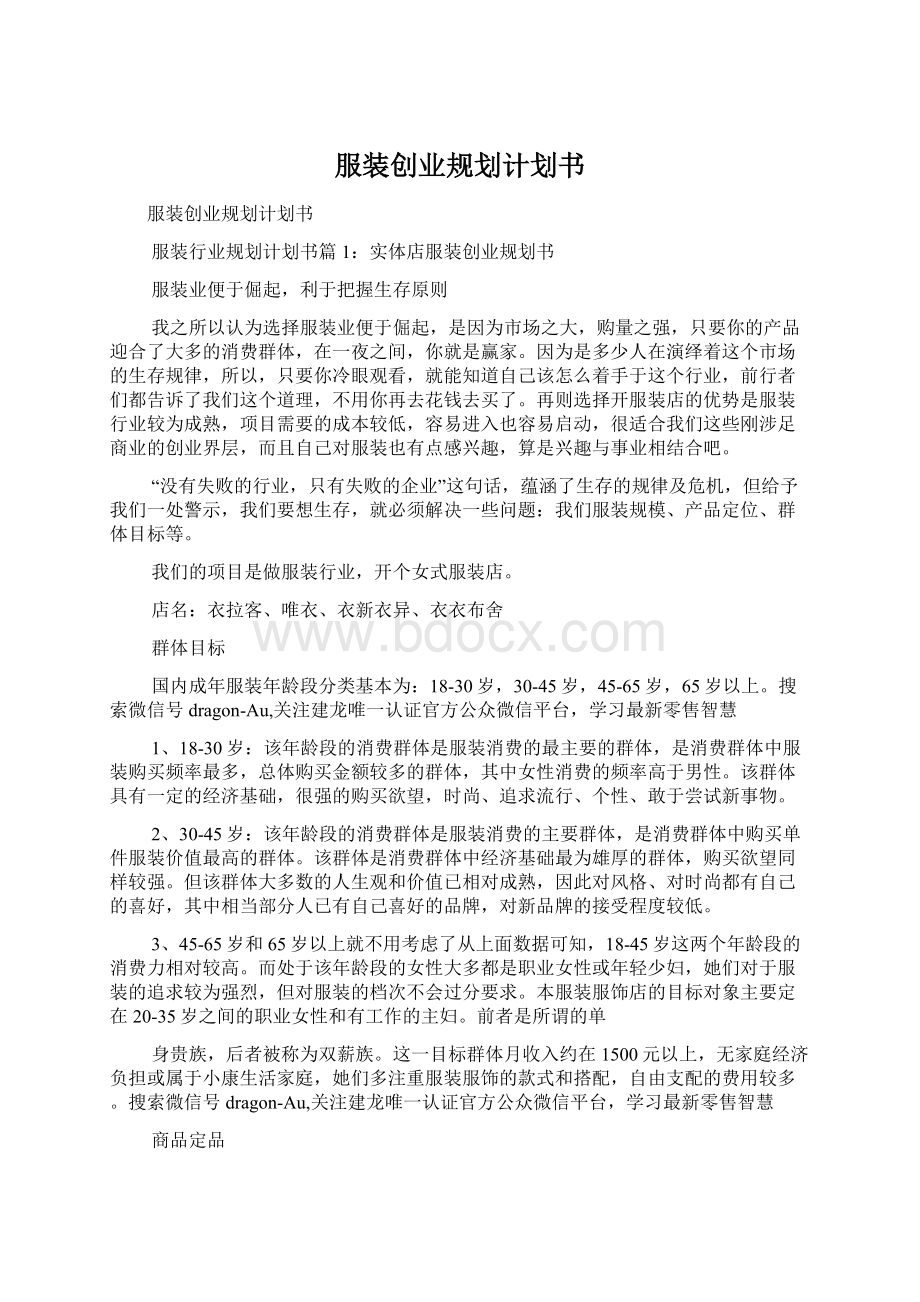 服装创业规划计划书Word文档下载推荐.docx