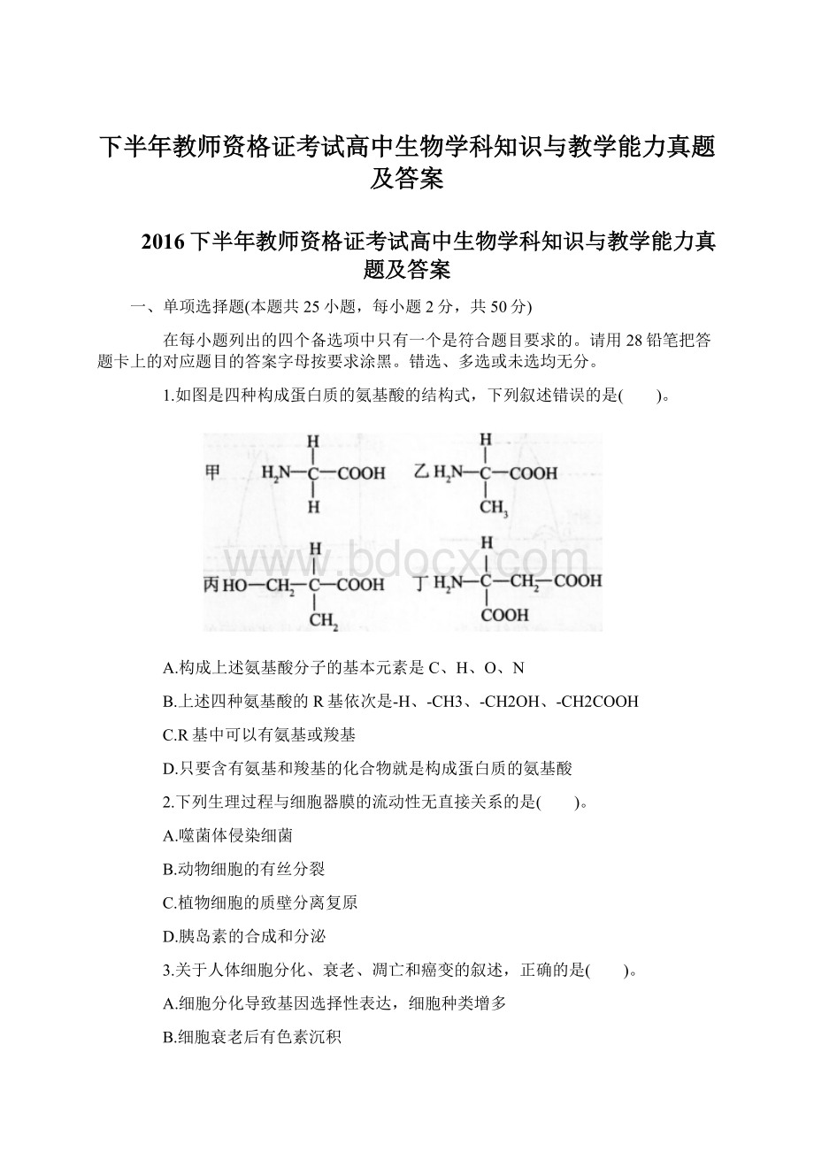 下半年教师资格证考试高中生物学科知识与教学能力真题及答案Word下载.docx