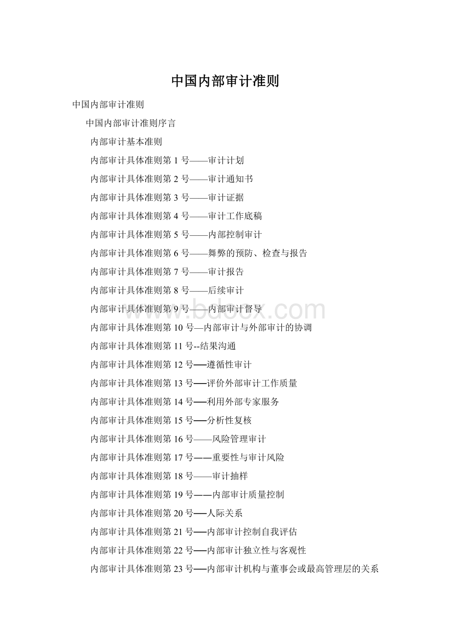 中国内部审计准则Word文件下载.docx_第1页