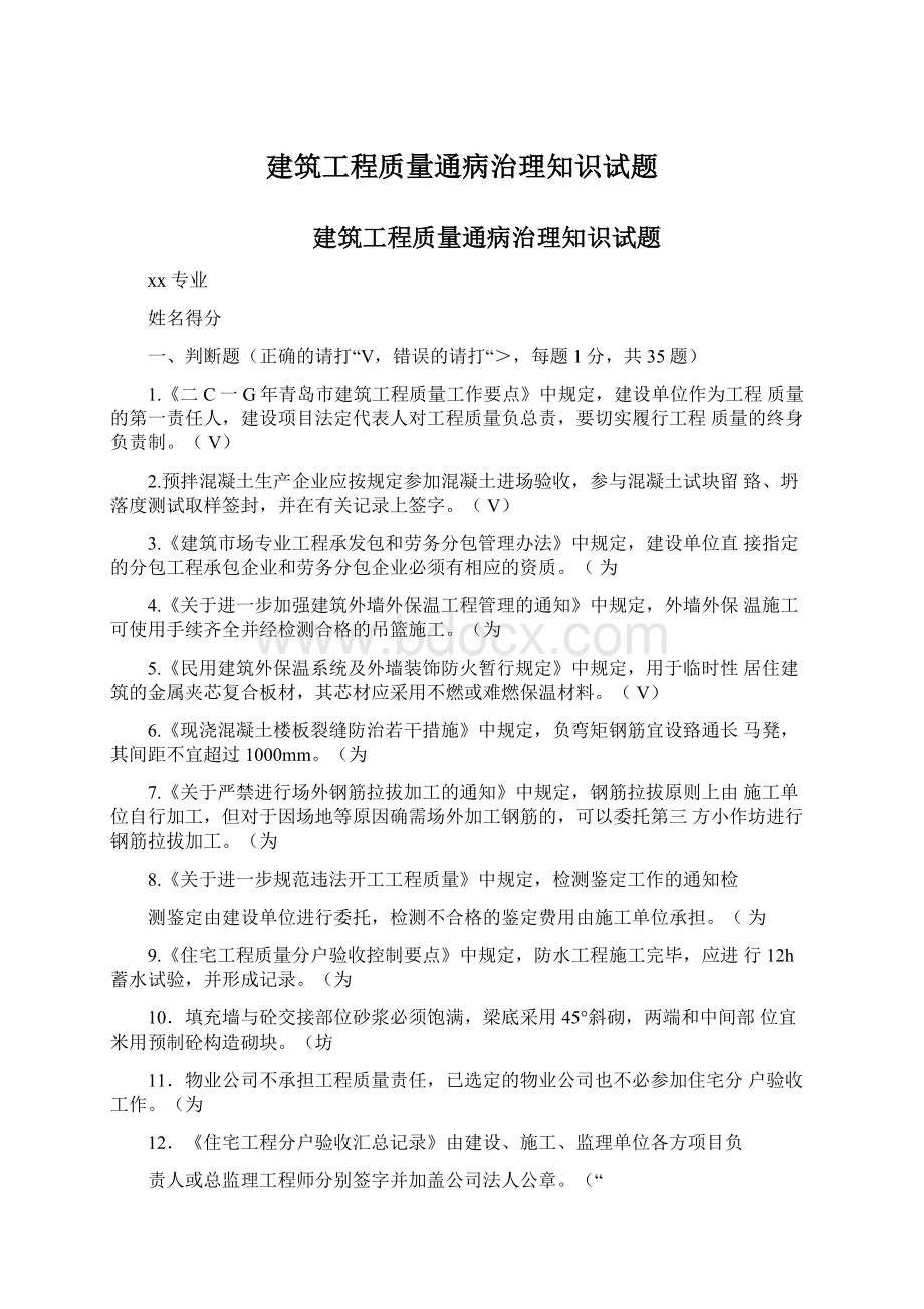 建筑工程质量通病治理知识试题.docx