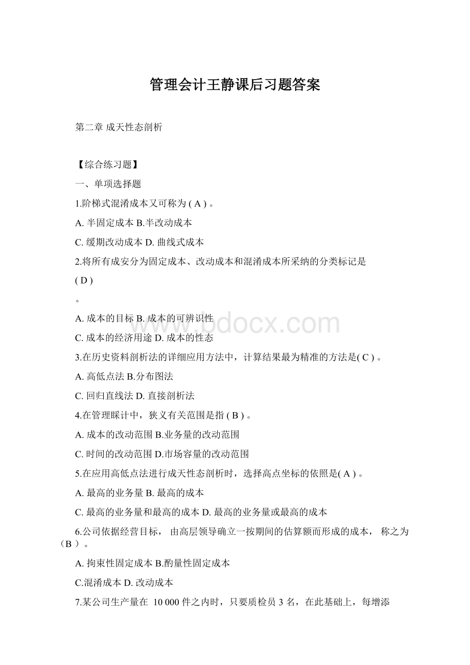 管理会计王静课后习题答案Word格式文档下载.docx_第1页