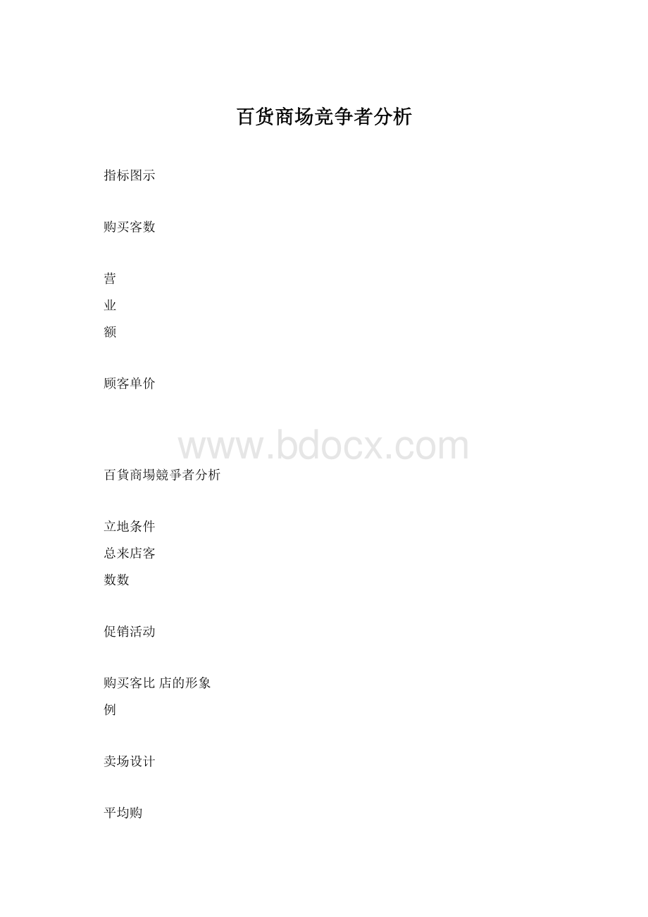 百货商场竞争者分析.docx_第1页