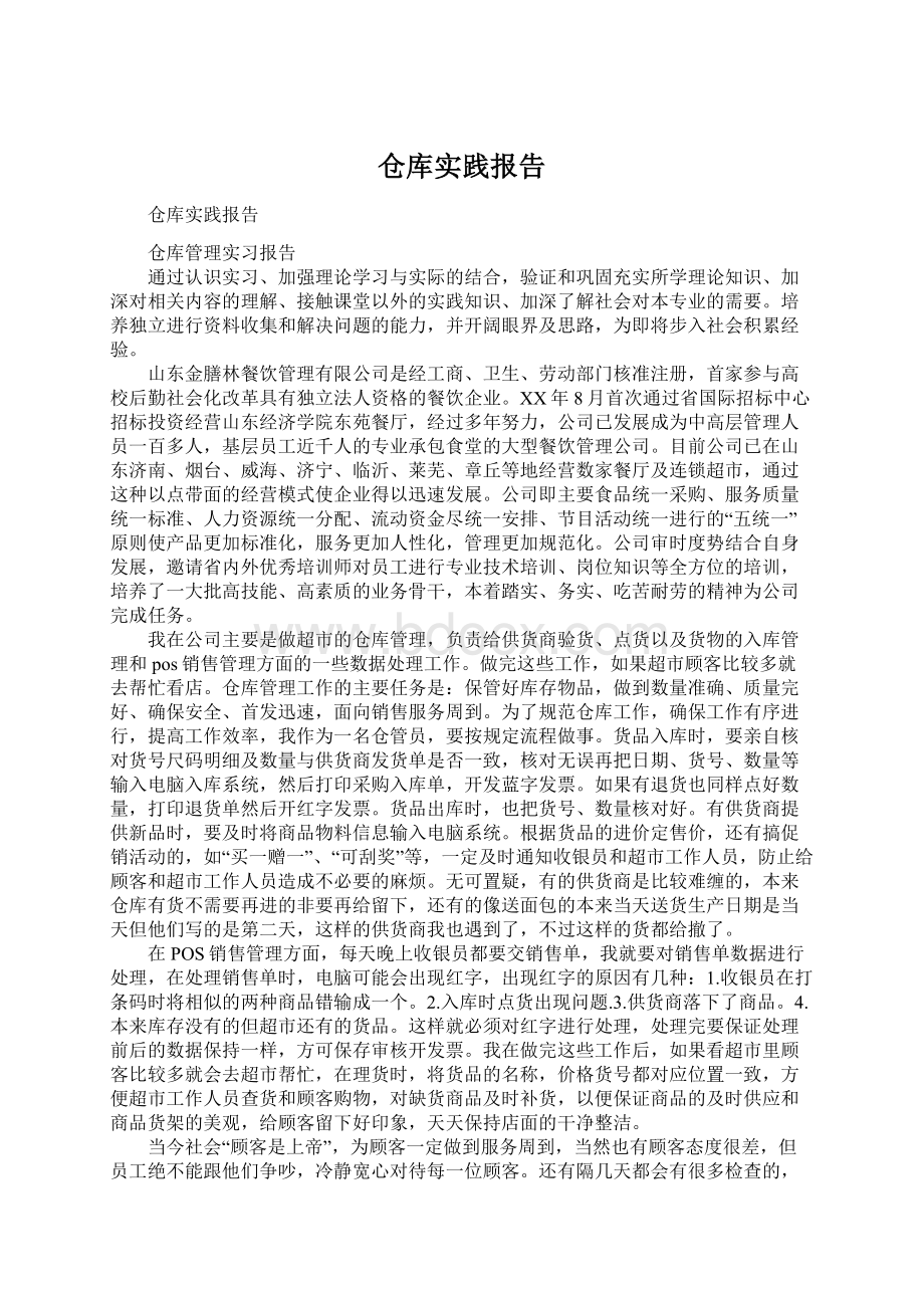 仓库实践报告文档格式.docx