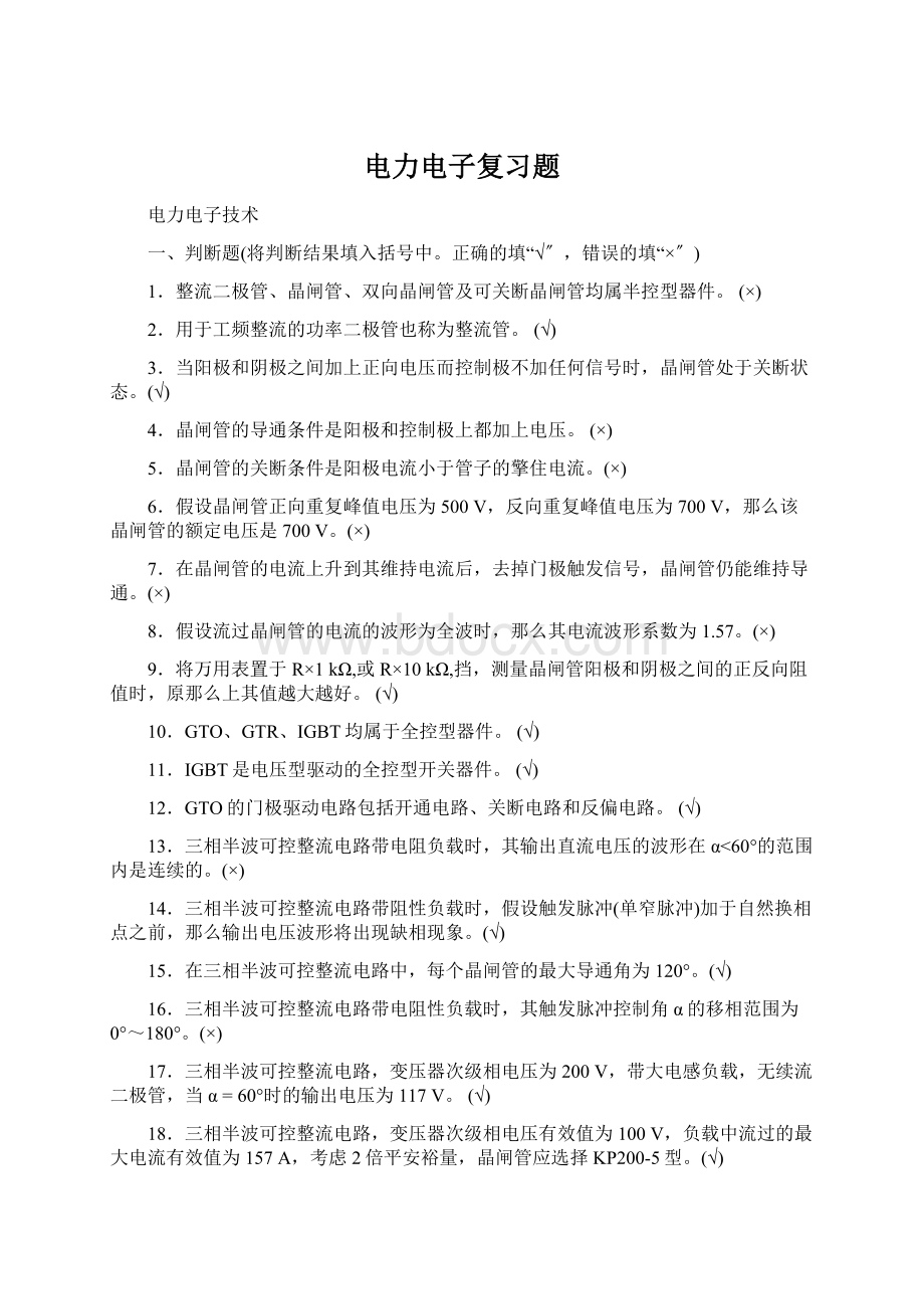 电力电子复习题.docx_第1页