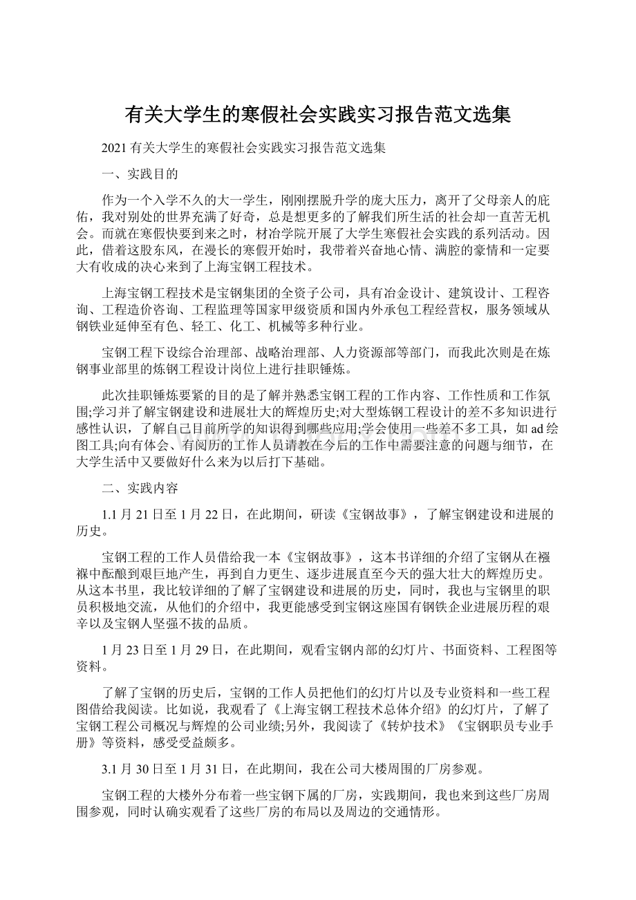 有关大学生的寒假社会实践实习报告范文选集.docx_第1页