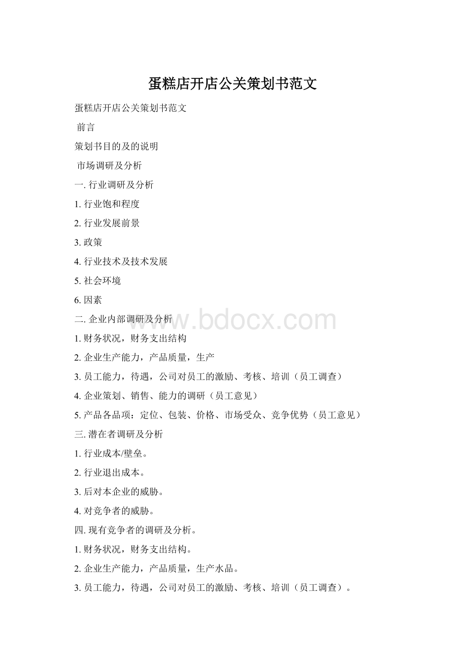 蛋糕店开店公关策划书范文Word下载.docx