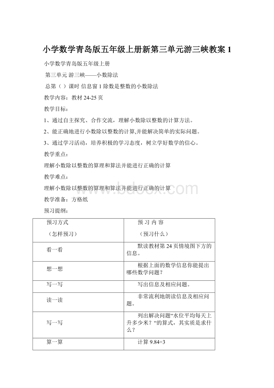 小学数学青岛版五年级上册新第三单元游三峡教案 1.docx_第1页