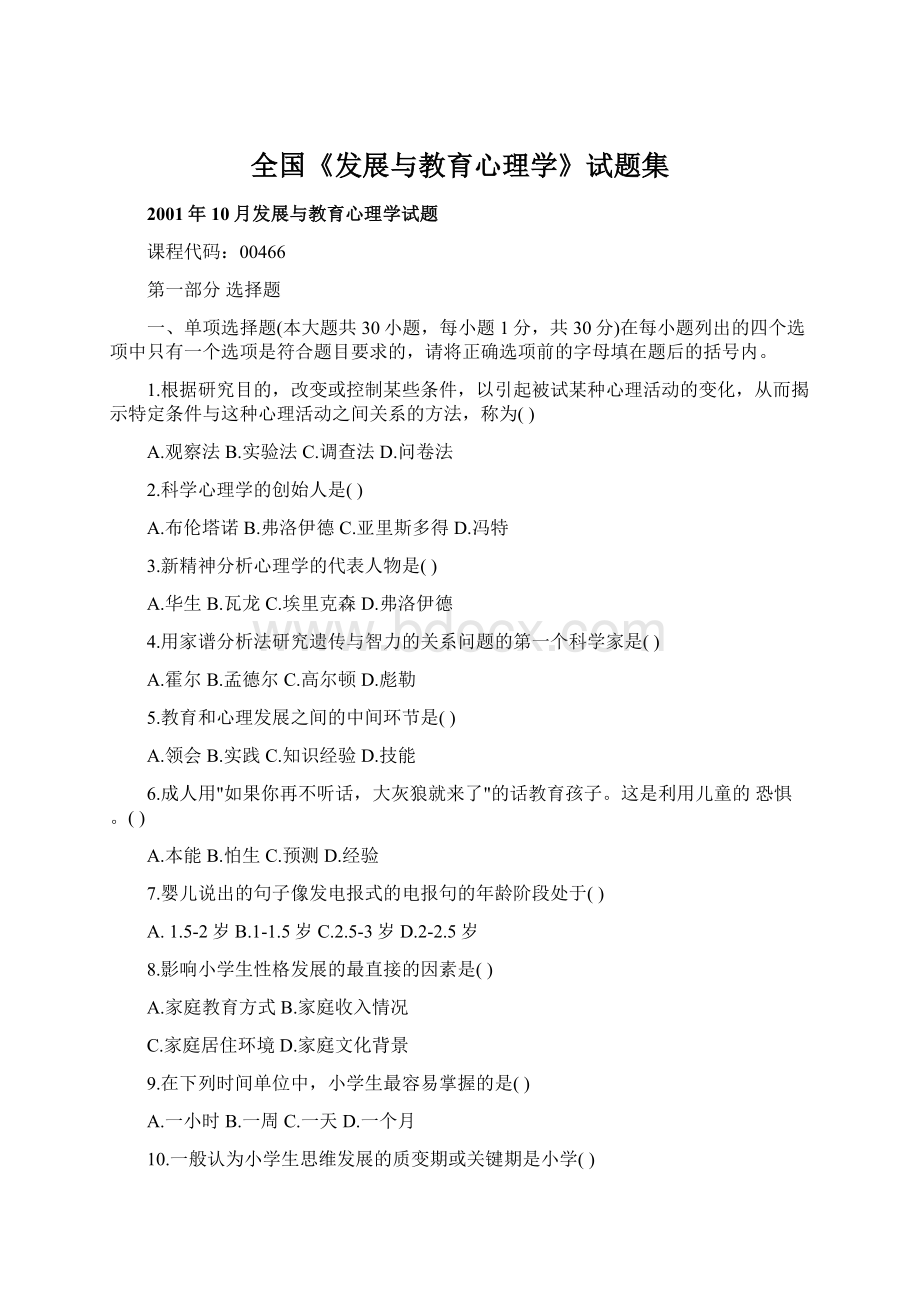 全国《发展与教育心理学》试题集Word文档下载推荐.docx