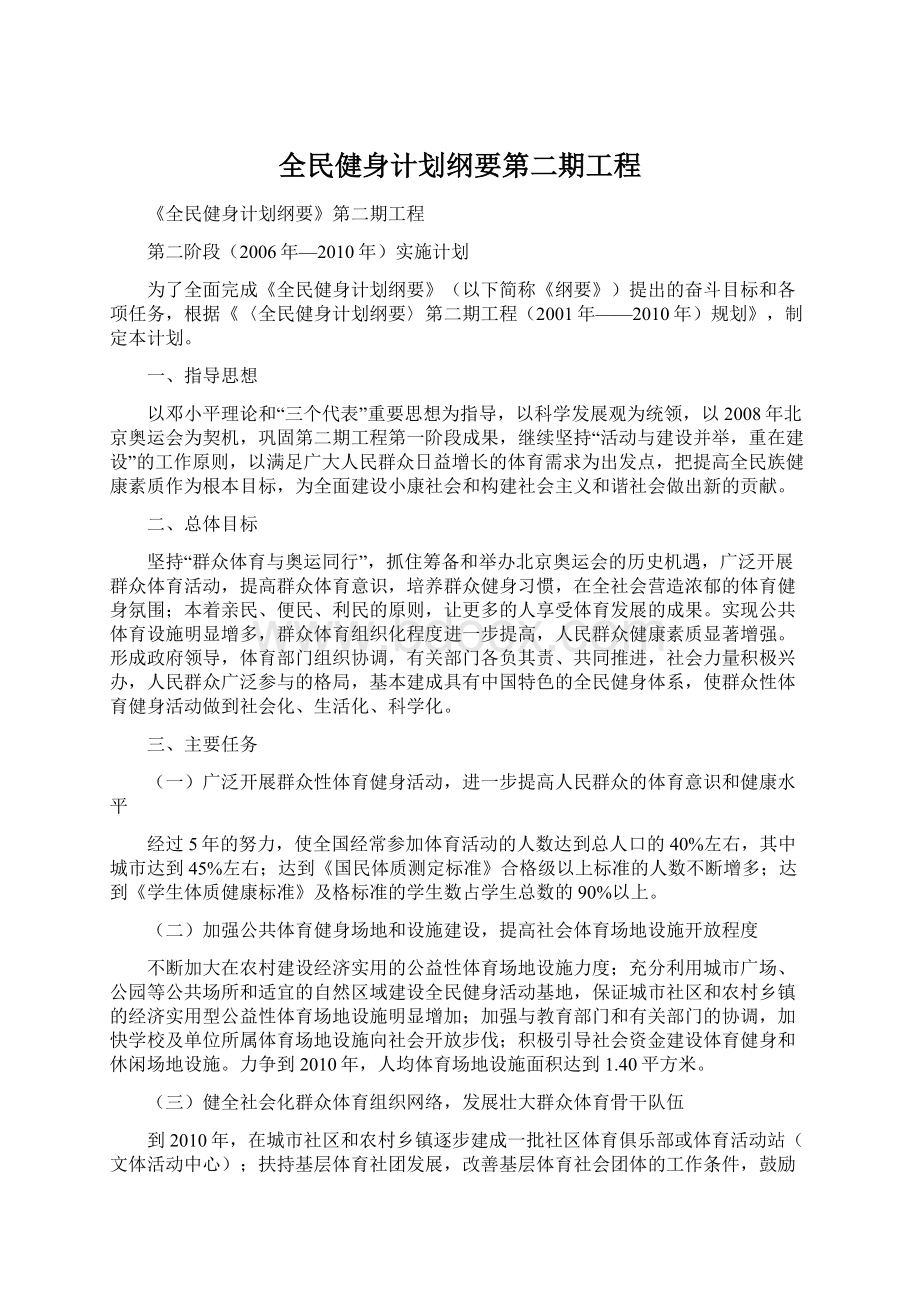 全民健身计划纲要第二期工程Word文件下载.docx_第1页