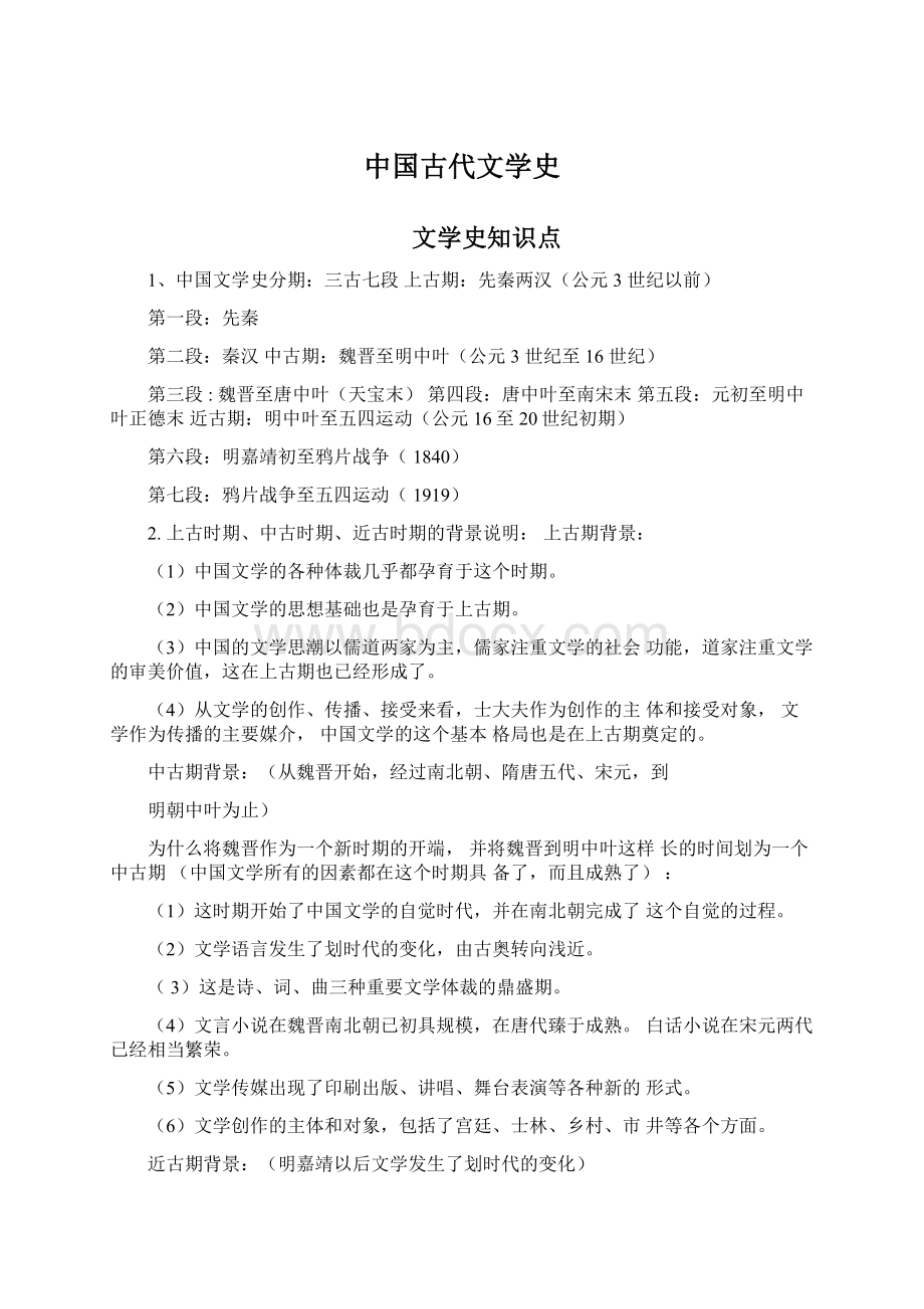 中国古代文学史.docx_第1页