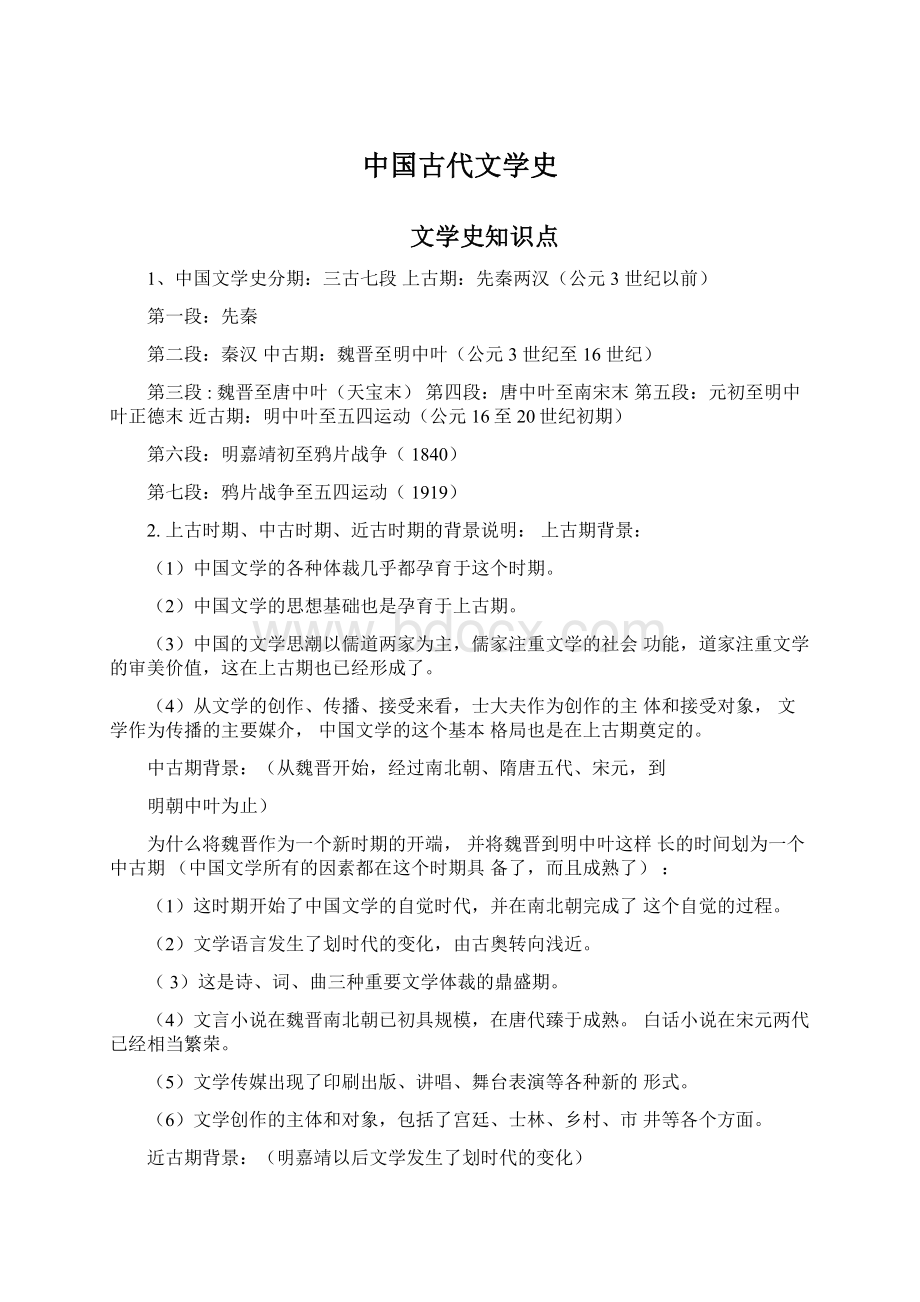 中国古代文学史Word格式.docx