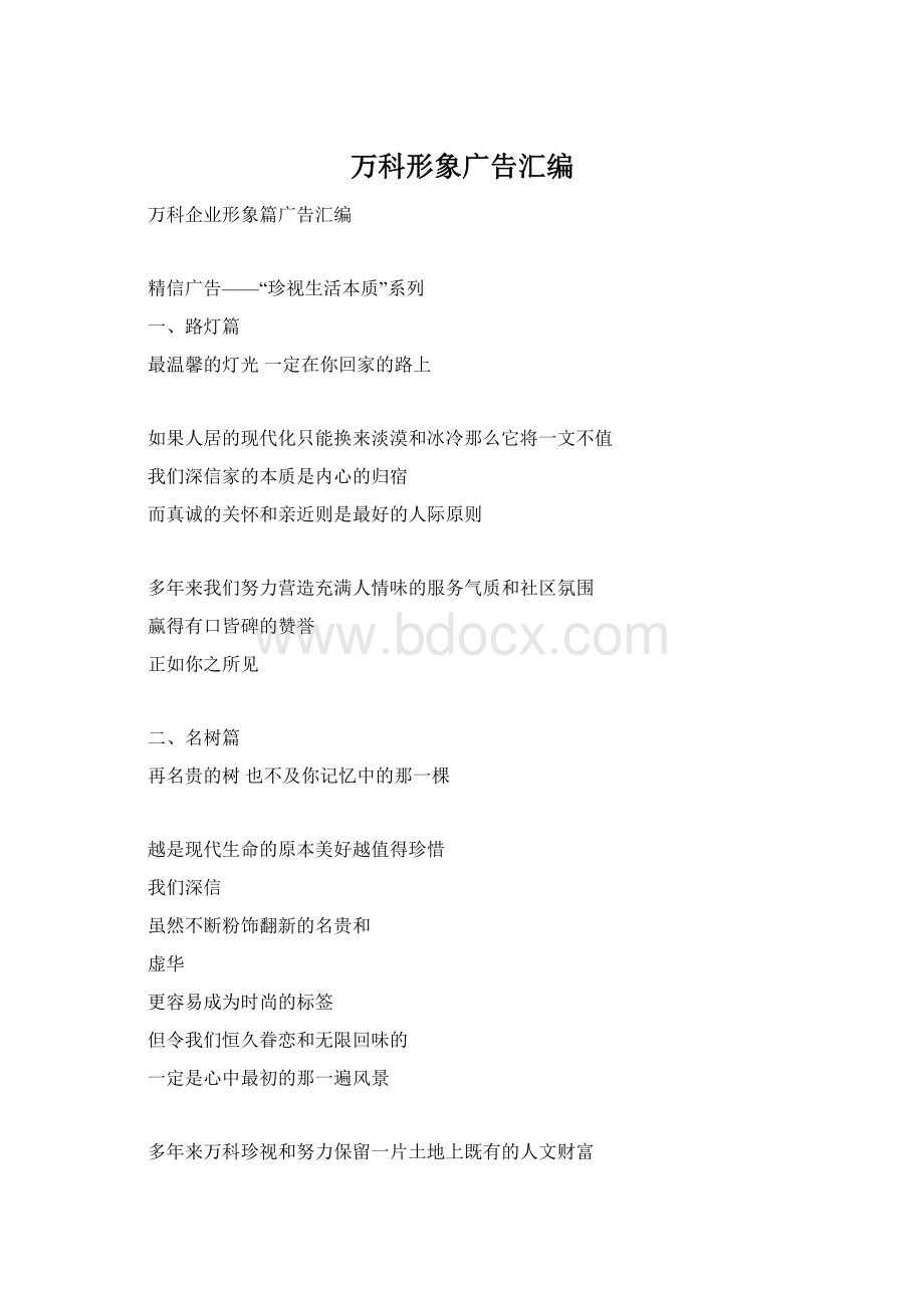 万科形象广告汇编Word格式文档下载.docx